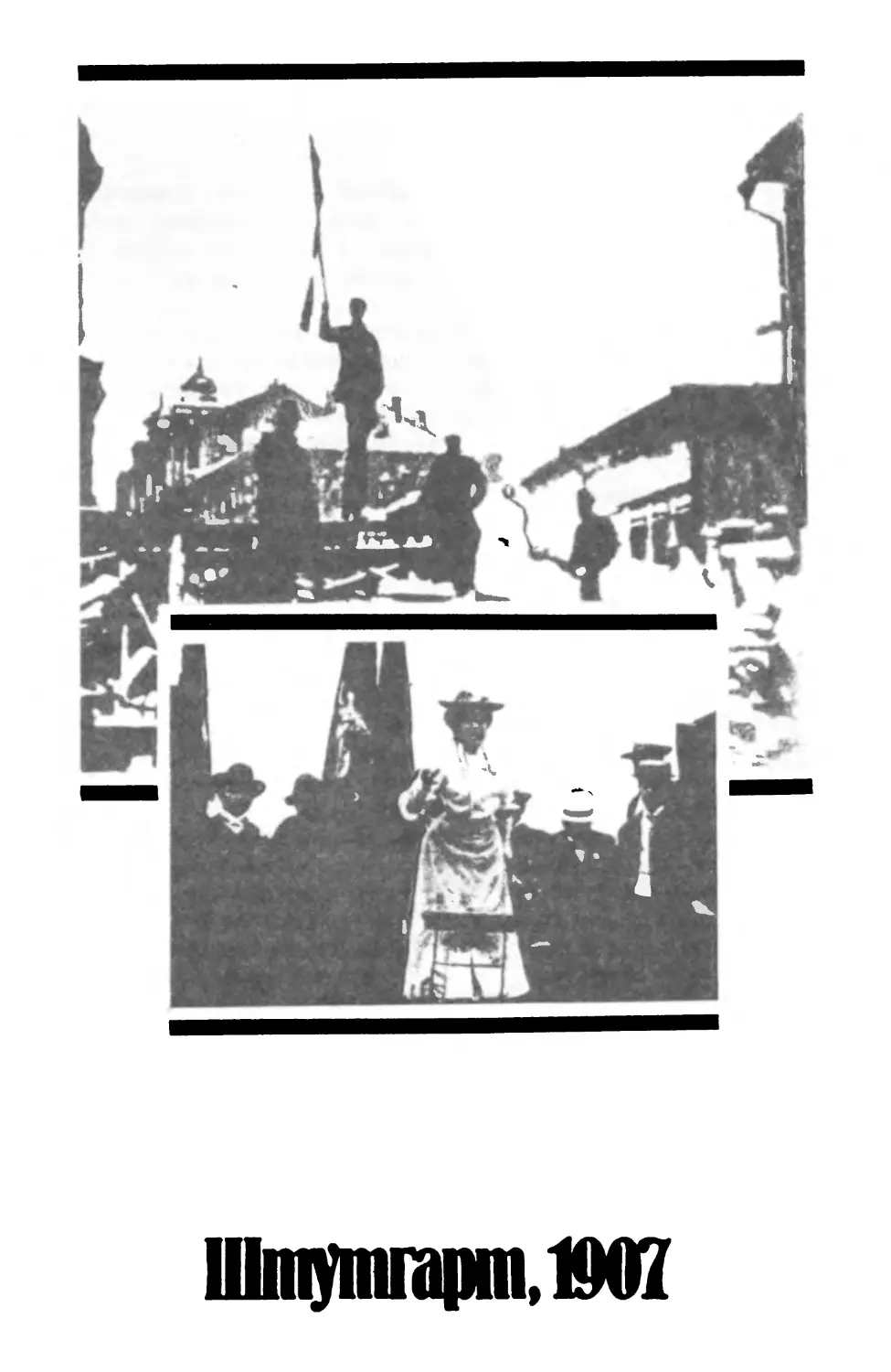 ШТУТГАРТ, 1907