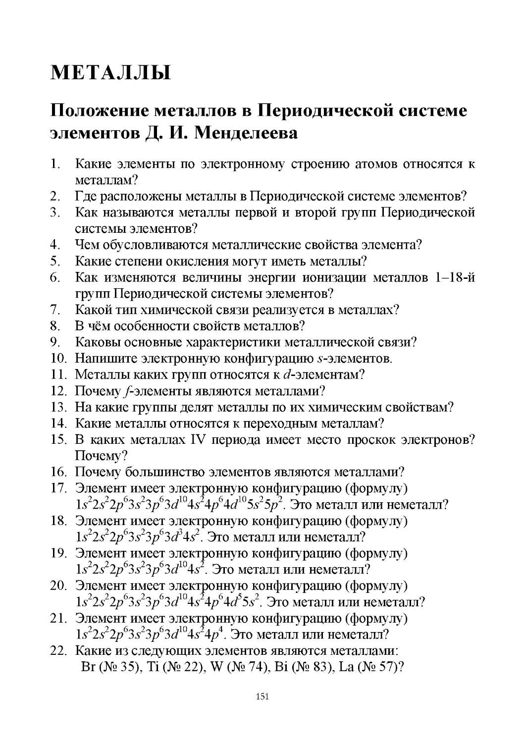 Металлы
Положение металлов в периодической системе элементов Д. И. Менделеева