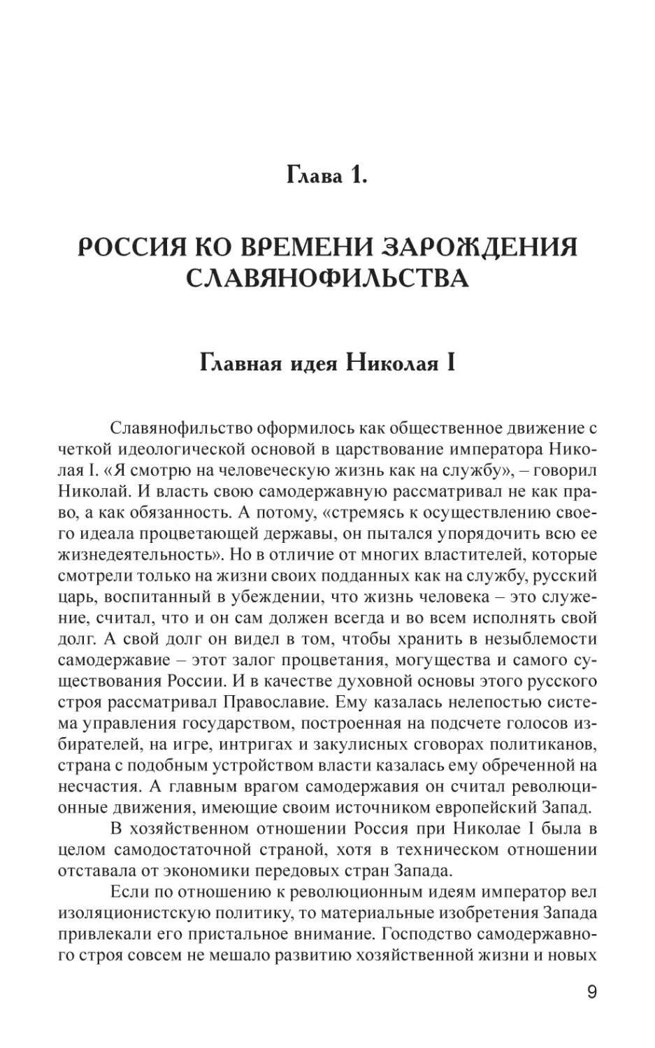 Глава 1
РОССИЯ КО ВРЕМЕНИ ЗАРОЖДЕНИЯ СЛАВЯНОФИЛЬСТВА
Главная идея Николая I