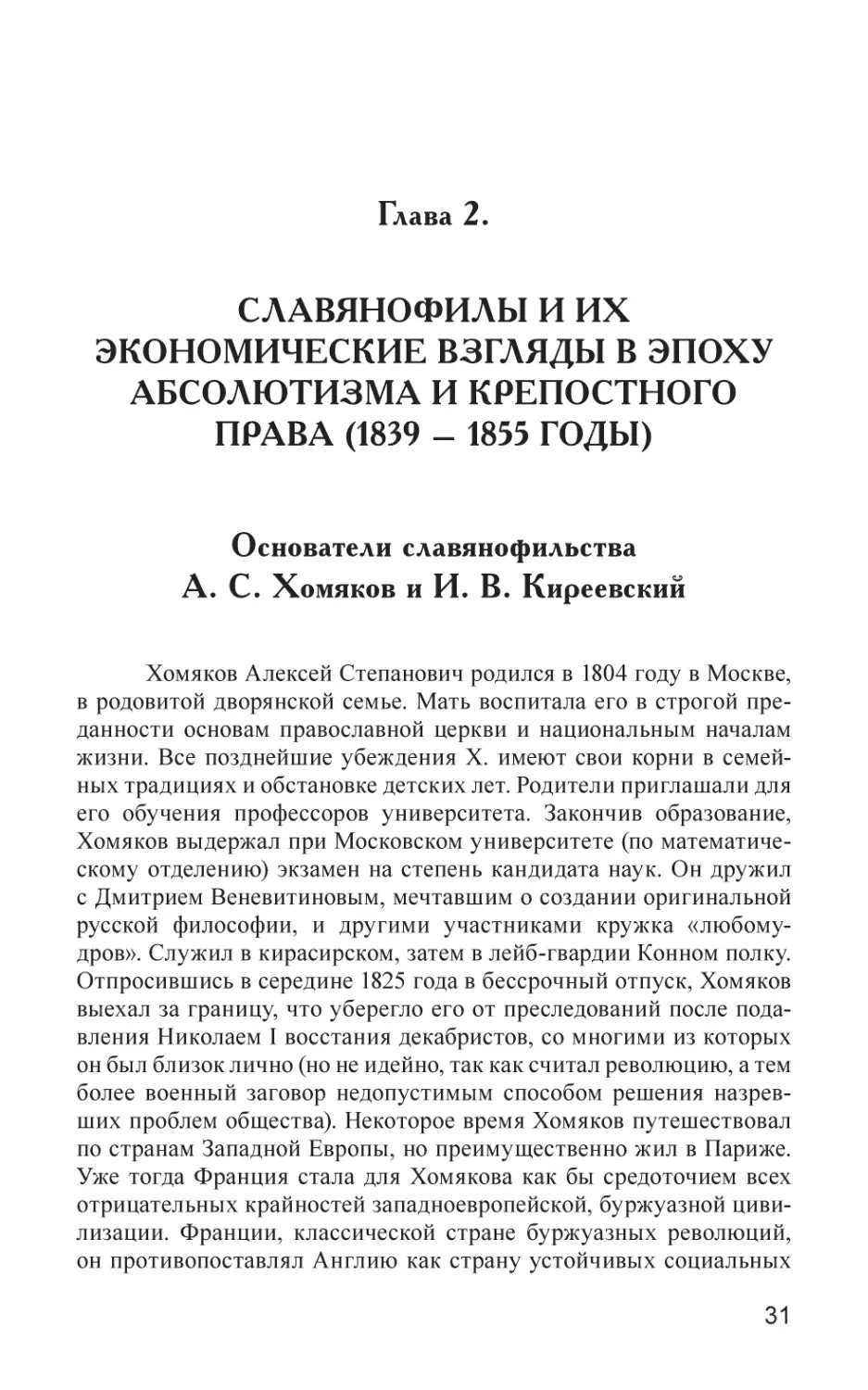 Глава 2
СЛАВЯНОФИЛЫ И ИХ ЭКОНОМИЧЕСКИЕ ВЗГЛЯДЫ В ЭПОХУ АБСОЛЮТИЗМА И КРЕПОСТНОГО ПРАВА (1839 – 1855 годы)
Основатели славянофильстваА. С. Хомяков и И. В. Киреевский