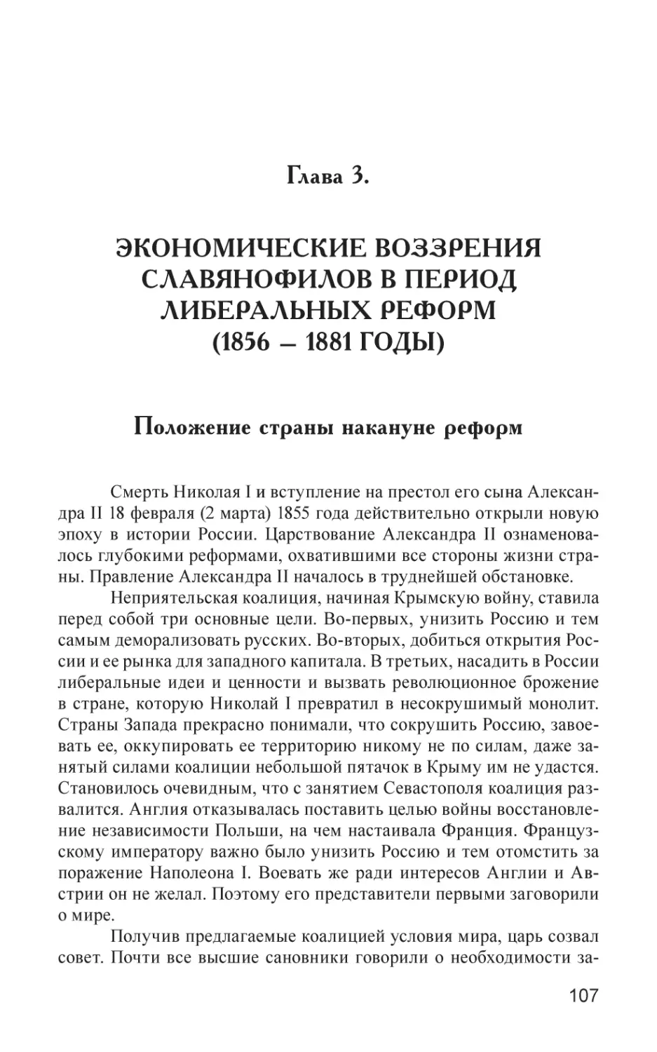 Глава 3
ЭКОНОМИЧЕСКИЕ ВОЗЗРЕНИЯ СЛАВЯНОФИЛОВ В ПЕРИОД ЛИБЕРАЛЬНЫХ РЕФОРМ (1856 – 1881 годы)
Положение страны накануне реформ