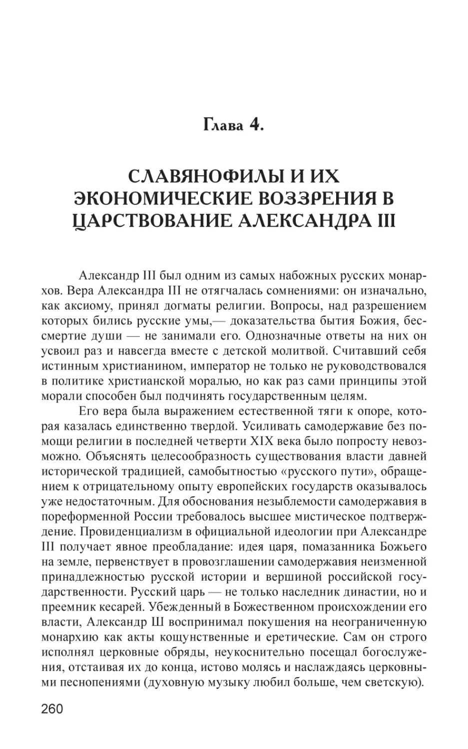 Глава 4
СЛАВЯНОФИЛЫ И ИХ ЭКОНОМИЧЕСКИЕ ВОЗЗРЕНИЯ В ЦАРСТВОВАНИЕ АЛЕКСАНДРА III