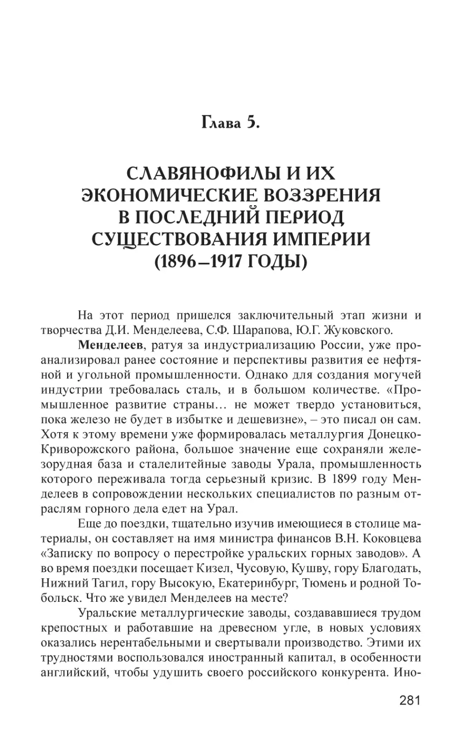 Глава 5
СЛАВЯНОФИЛЫ И ИХ ЭКОНОМИЧЕСКИЕ ВОЗЗРЕНИЯ В ПОСЛЕДНИЙ ПЕРИОД СУЩЕСТВОВАНИЯ ИМПЕРИИ (1896–1917 годы)