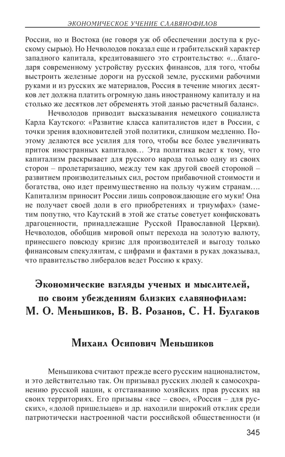 Экономические взгляды ученых и мыслителей,по своим убеждениям близких славянофилам
Михаил Осипович Меньшиков