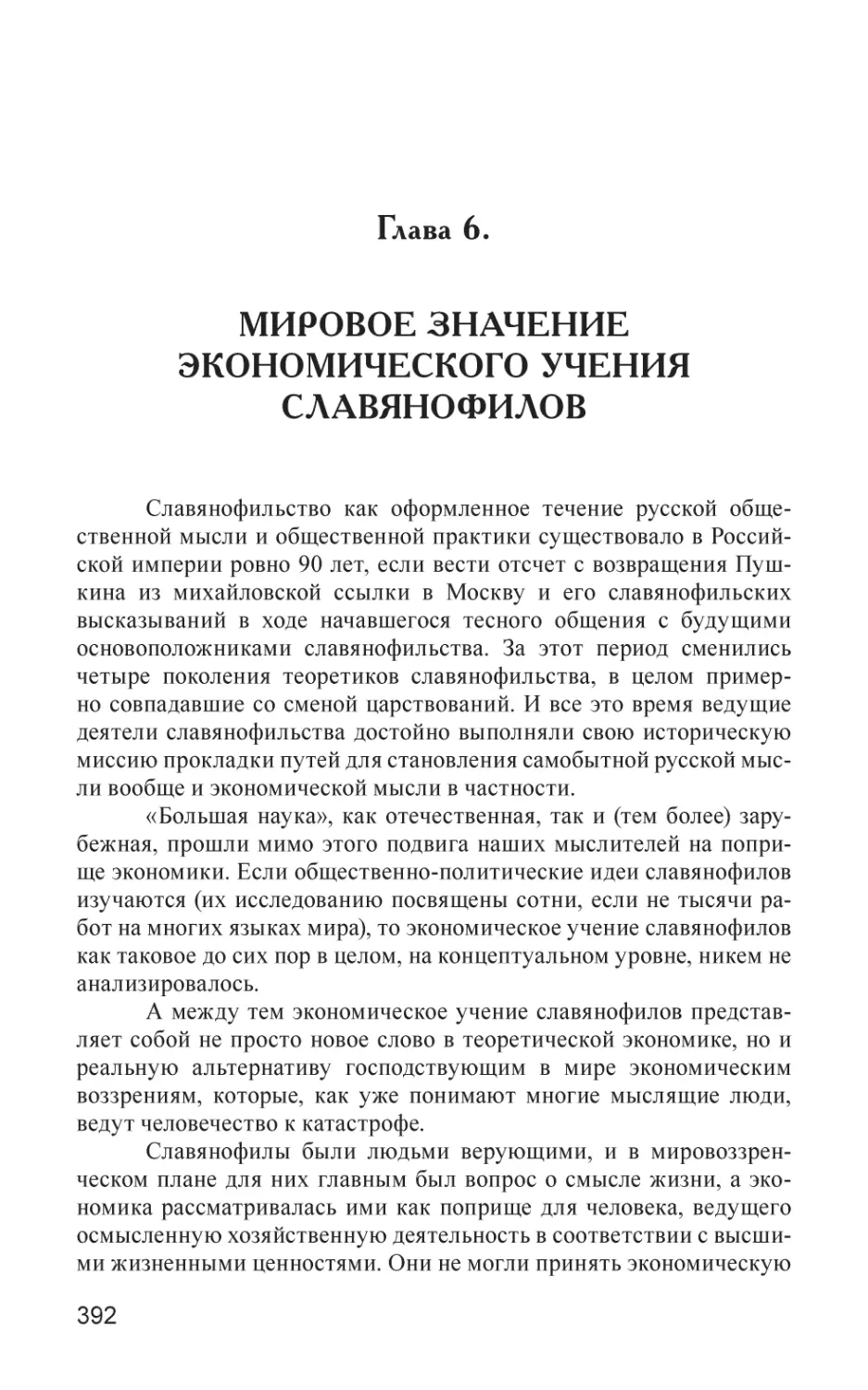 Глава 6
МИРОВОЕ ЗНАЧЕНИЕ ЭКОНОМИЧЕСКОГО УЧЕНИЯ СЛАВЯНОФИЛОВ