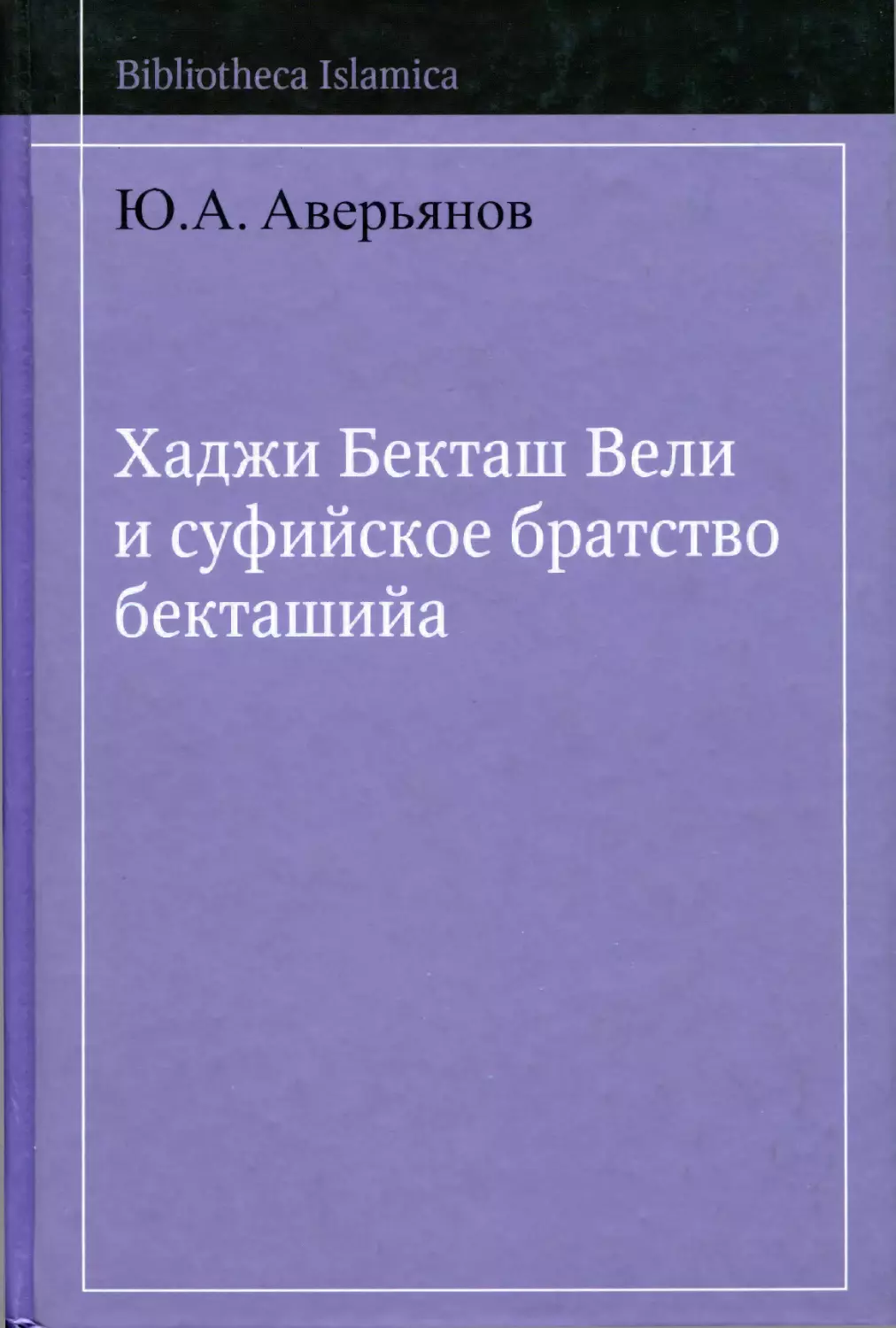 Ю.А. Аверьянов Хаджи Бекташ Вели и суфийское братство бекташийа