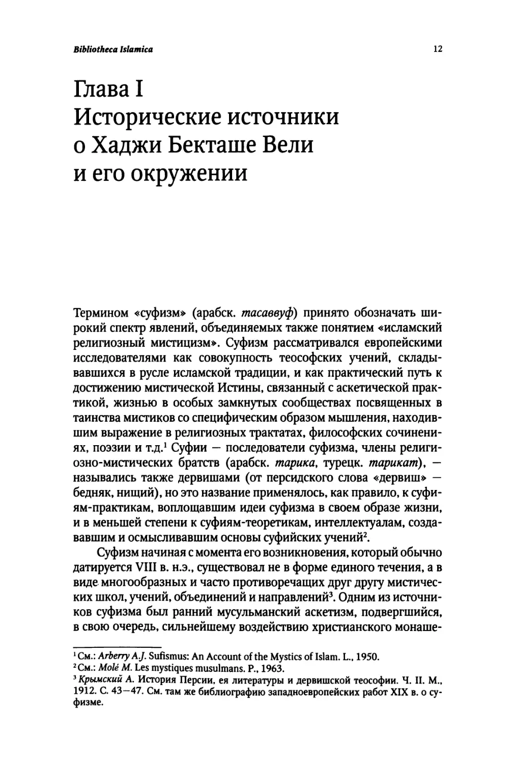 Глава I. ИСТОРИЧЕСКИЕ ИСТОЧНИКИ О ХАДЖИ БЕКТАШЕ ВЕЛИ И ЕГО ОКРУЖЕНИИ