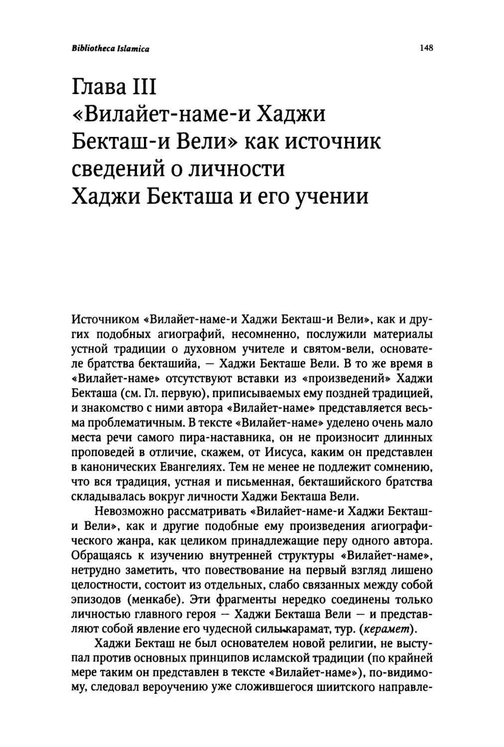 Глава III. «ВИЛАЙЕТ-НАМЕ-И ХАДЖИ БЕКТАШ-И ВЕЛИ»КАК ИСТОЧНИК СВЕДЕНИЙ О ЛИЧНОСТИ ХАДЖИ БЕКТАША И ЕГО УЧЕНИИ