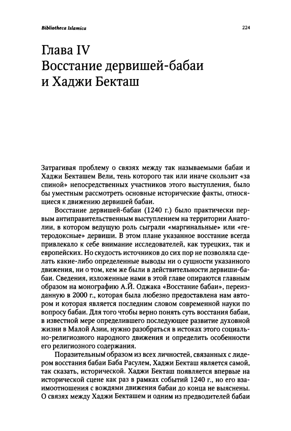 Глава IV. ВОССТАНИЕ ДЕРВИШЕЙ-БАБАИ И ХАДЖИ БЕКТАШ