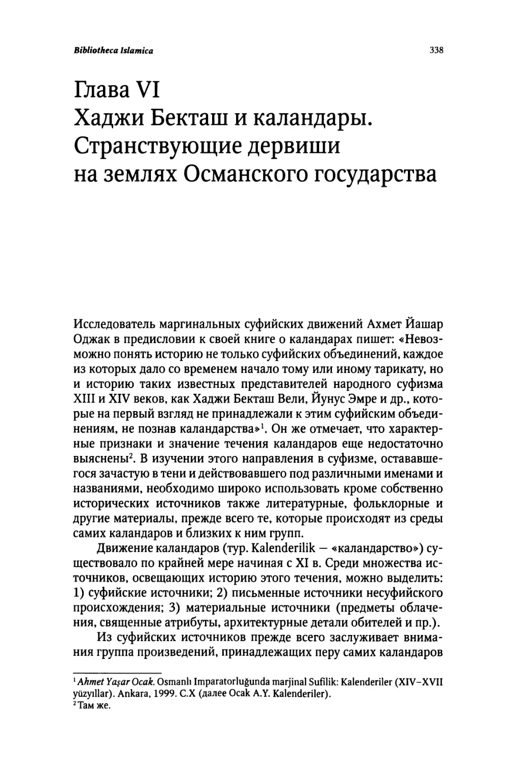 Глава VI. ХАДЖИ БЕКТАШ И КАЛАНДАРЫ. СТРАНСТВУЮЩИЕ ДЕРВИШИ НА ЗЕМЛЯХ ОСМАНСКОГО ГОСУДАРСТВА