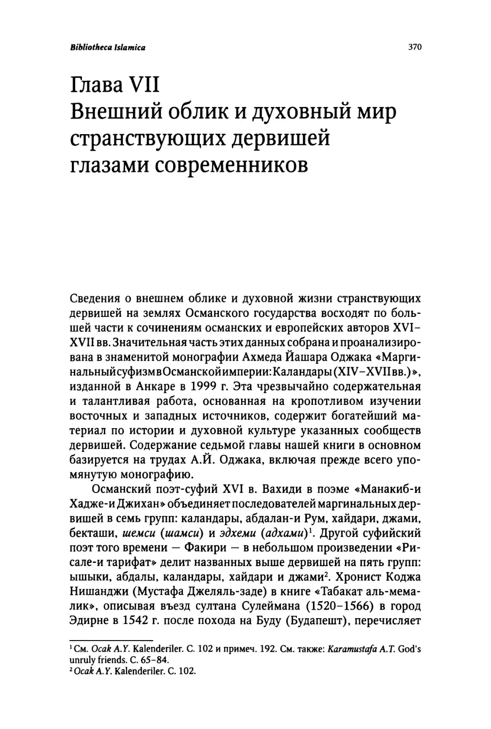 Глава VII. ВНЕШНИЙ ОБЛИК И ДУХОВНЫЙ МИР СТРАНСТВУЮЩИХ ДЕРВИШЕЙ ГЛАЗАМИ СОВРЕМЕННИКОВ