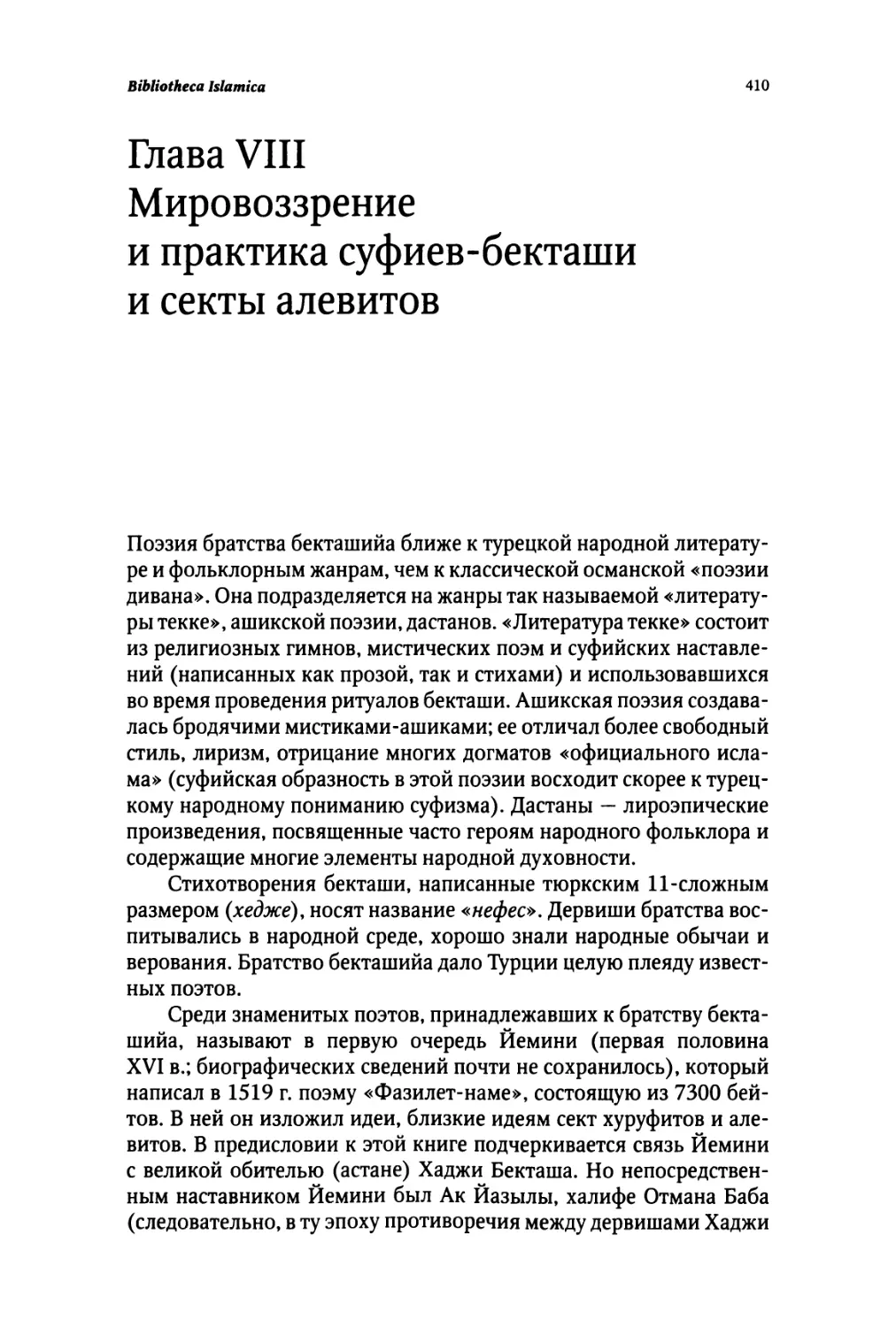 Глава VIII. МИРОВОЗЗРЕНИЕ И ПРАКТИКА СУФИЕВ БЕКТАШИ И СЕКТЫ АЛЕВИТОВ