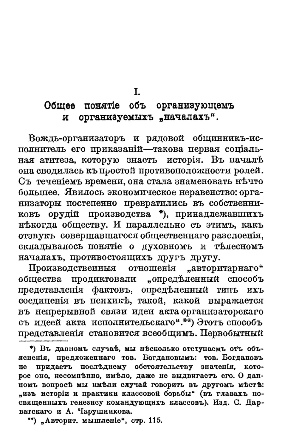 I. Общее понятіе объ организующемъ и организуемыхъ „началахъ“