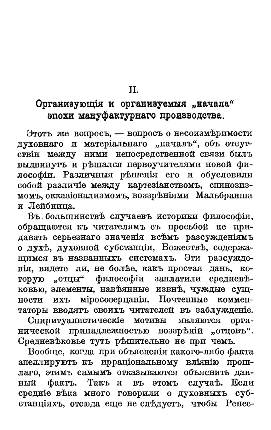 II. Организующія и организуемыя „начала“ эпохи мануфактурнаго производства