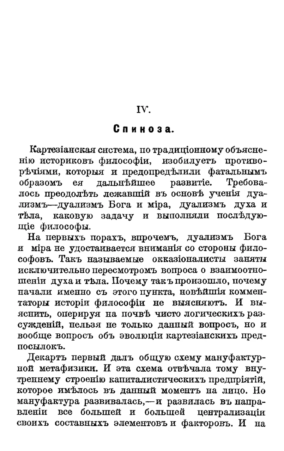 IV. Спиноза