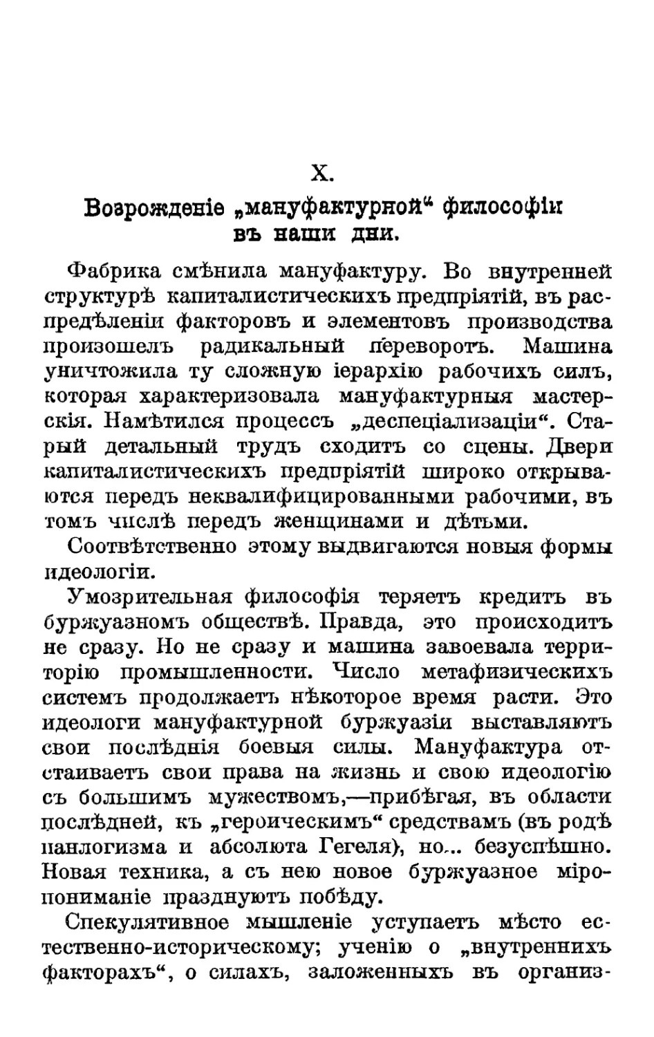 X. Возрожденіе „мануфактурнойа философіи въ наши дни