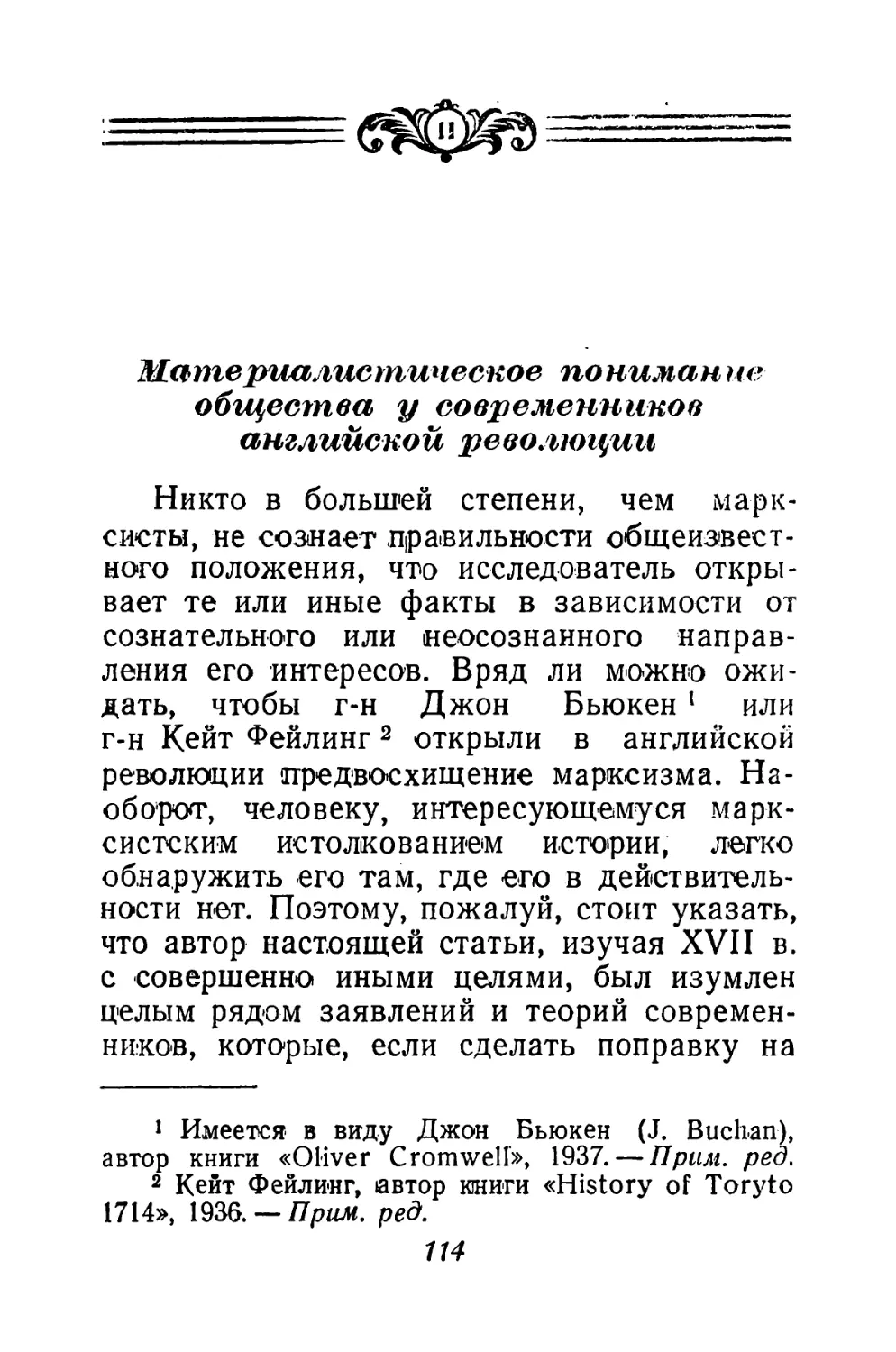 II. М. Джеймс: Материалистическое понимание общества у современников английской революции