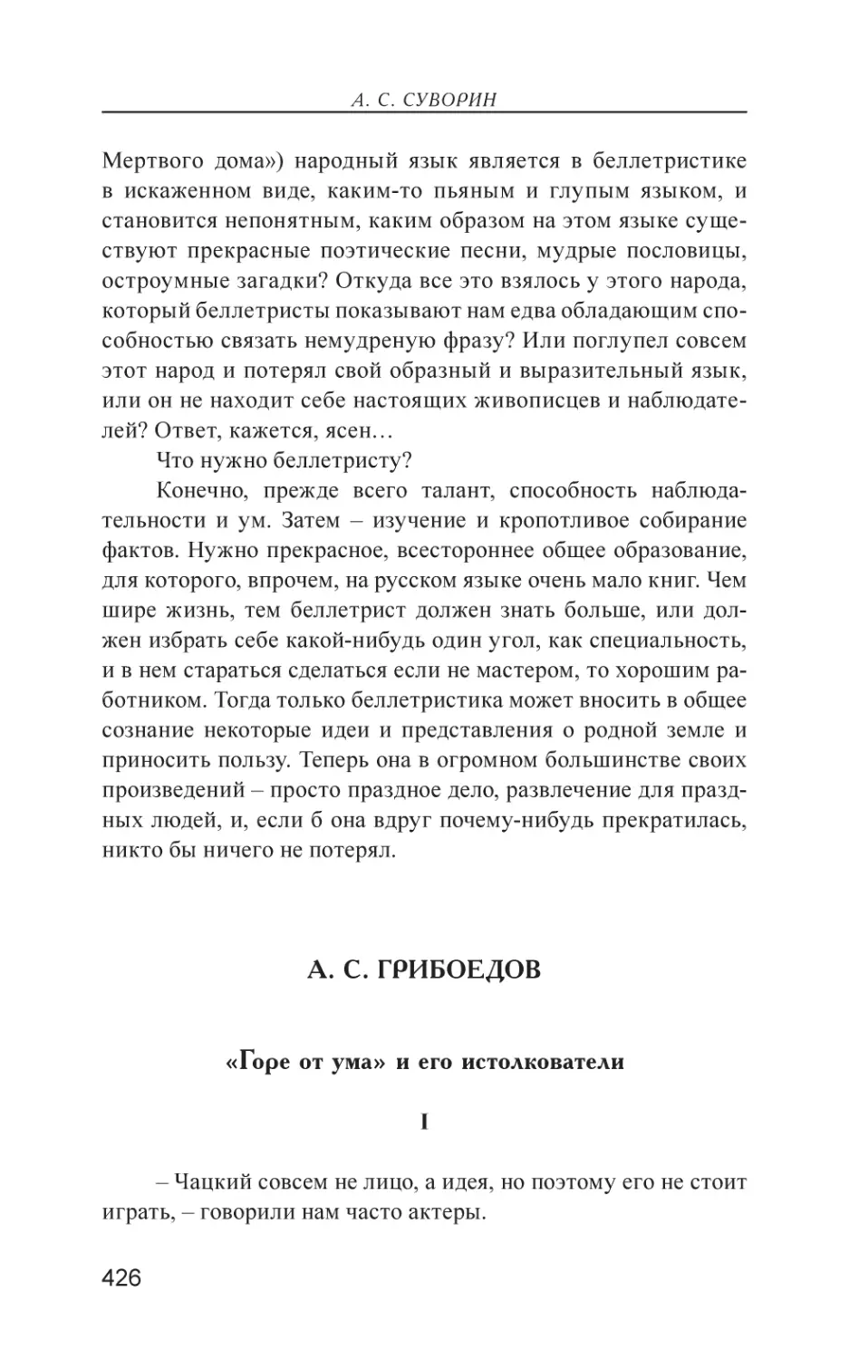 А. С. Грибоедов
«Горе от ума» и его истолкователи