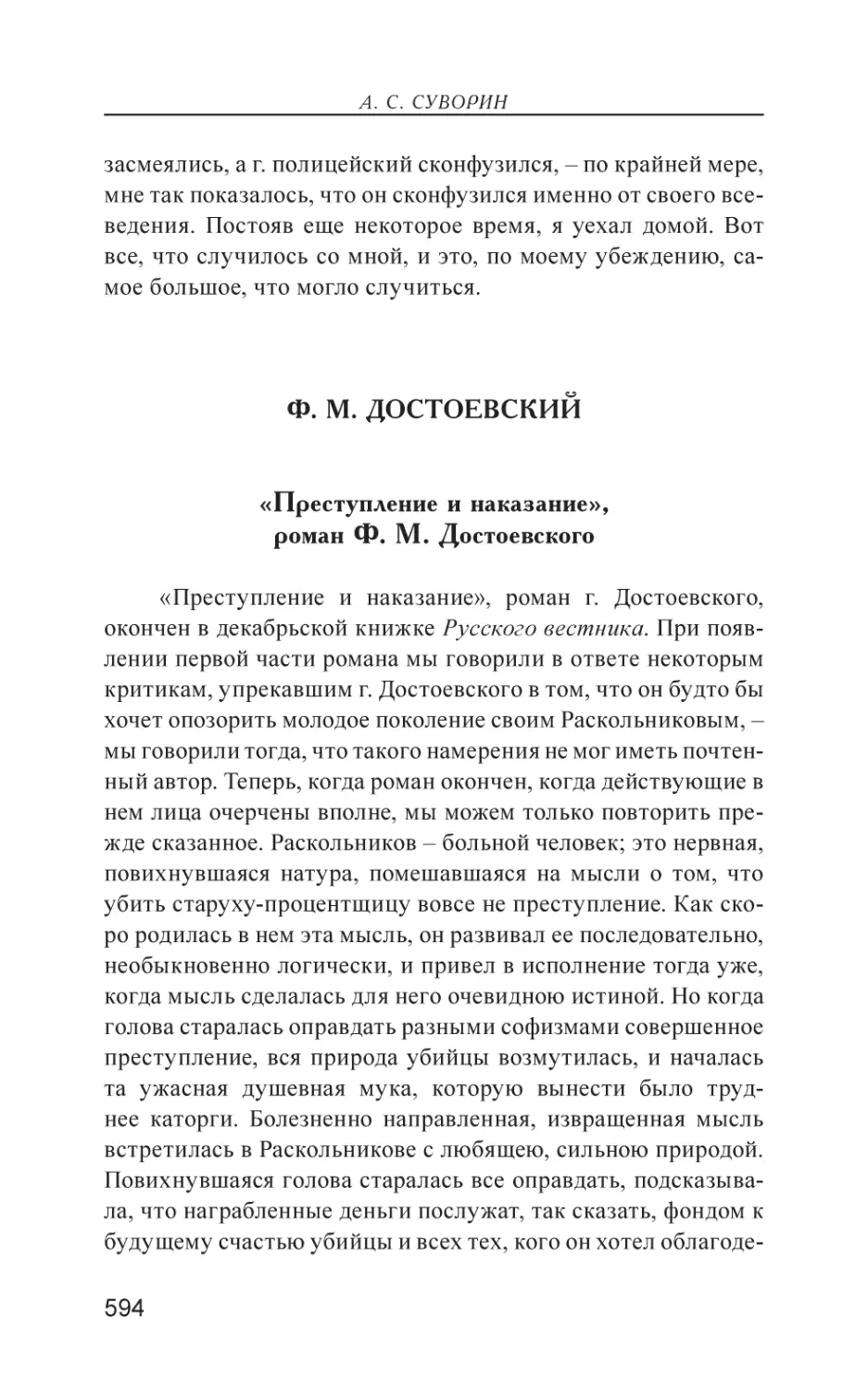 Ф. М. Достоевский
«Преступление и наказание», роман Ф. М. Достоевского