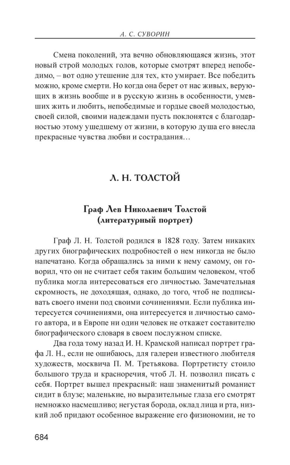 Л. Н. Толстой
Граф Лев Николаевич Толстой (литературный портрет)