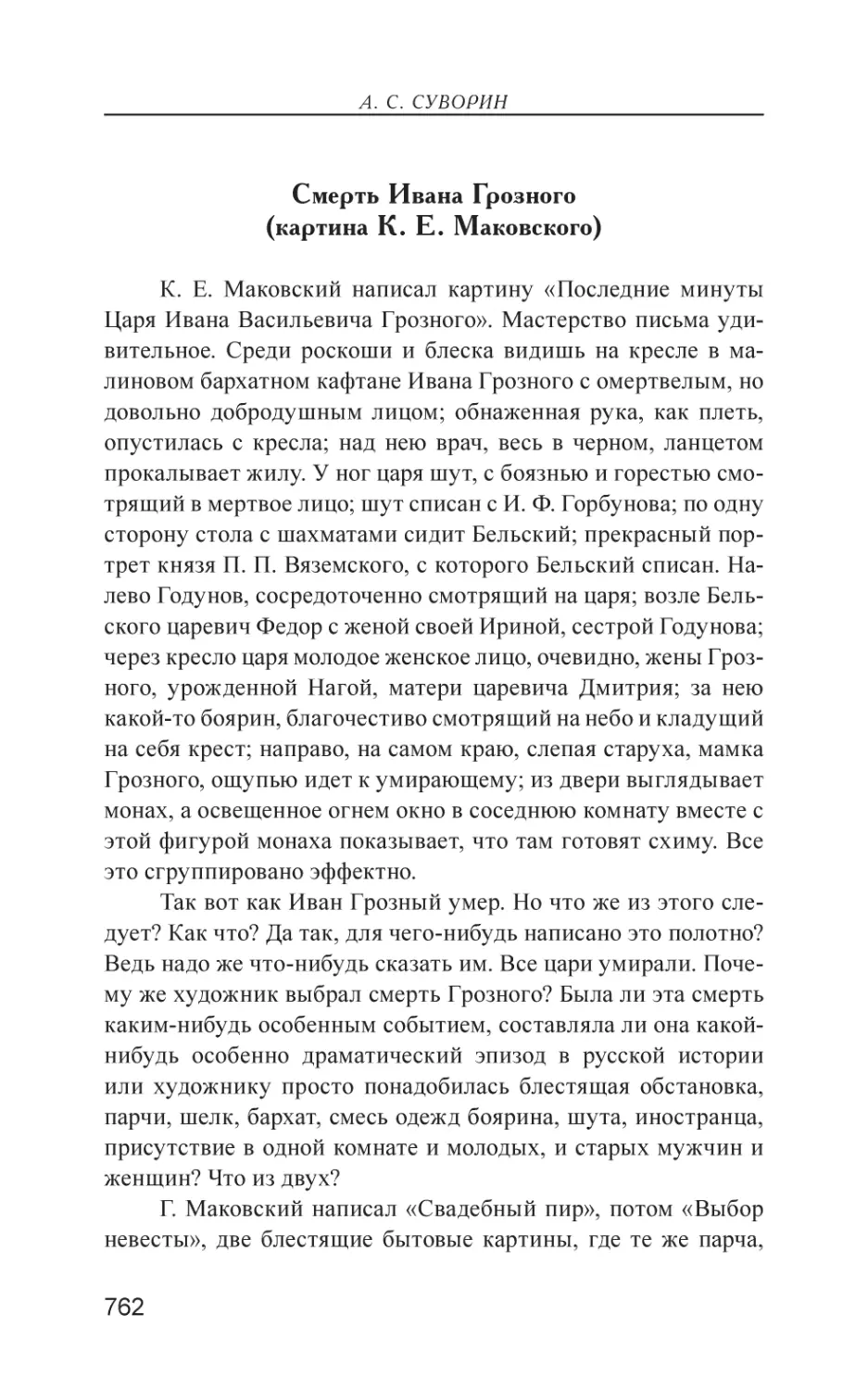 Смерть Ивана Грозного (картина К. Е. Маковского)