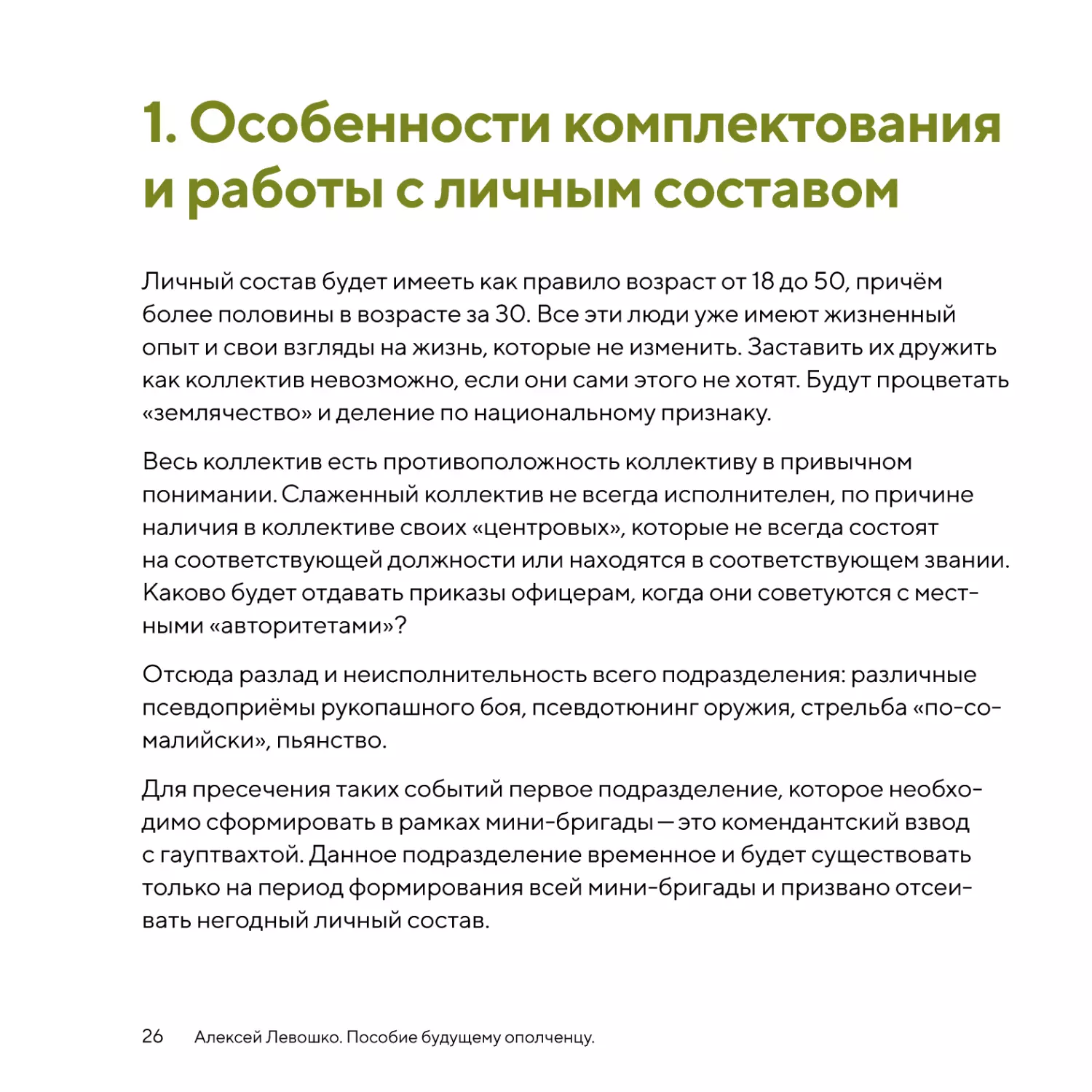 Особенности комплектования и работы с личным составом