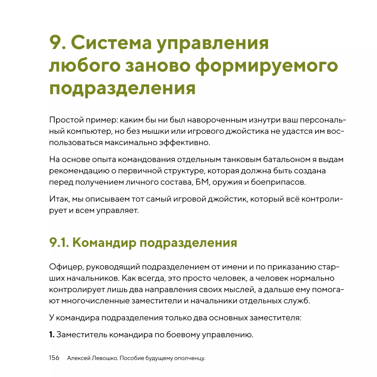 Система управления любого заново формируемого подразделения
Командир подразделения