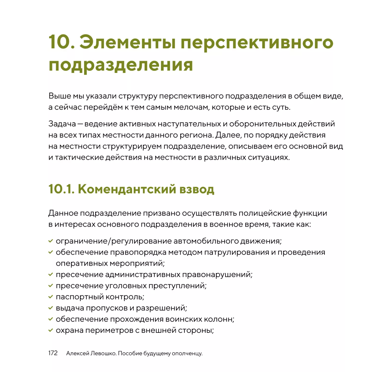 Элементы перспективного подразделения
Комендантский взвод