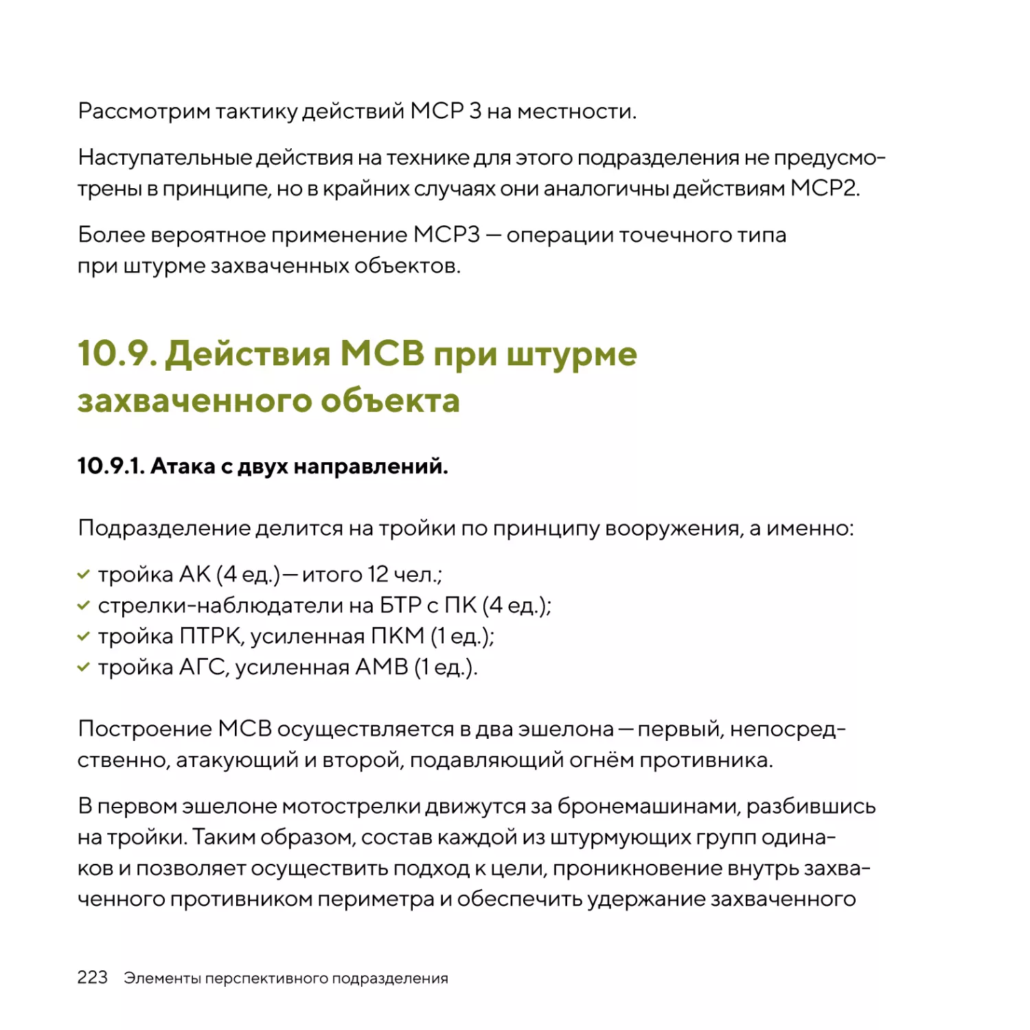 Действия МСВ при штурме захваченного объекта