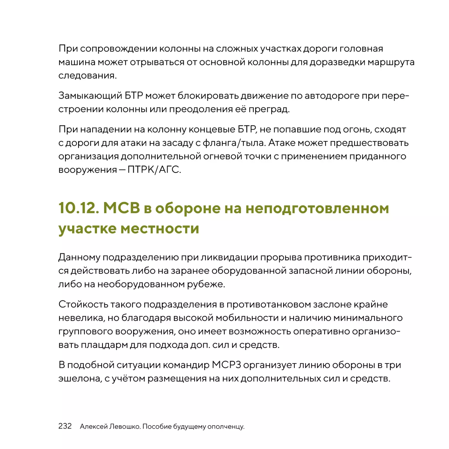 МСВ в обороне на неподготовленном участке местности