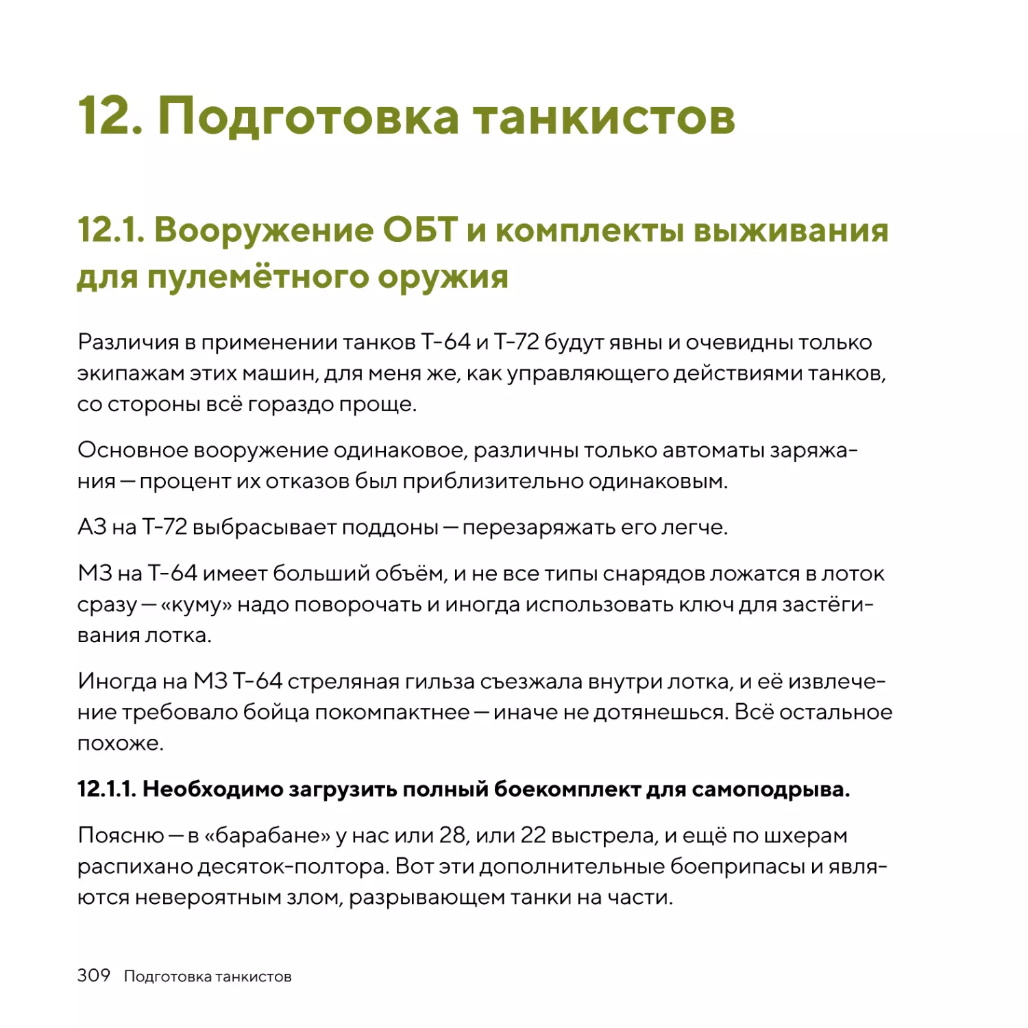 Подготовка танкистов
Вооружение ОБТ и комплекты выживания для пулемётного оружия