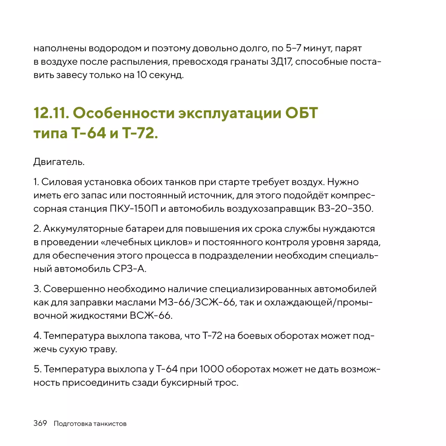 Особенности эксплуатации ОБТ типа Т‑64 и Т‑72.