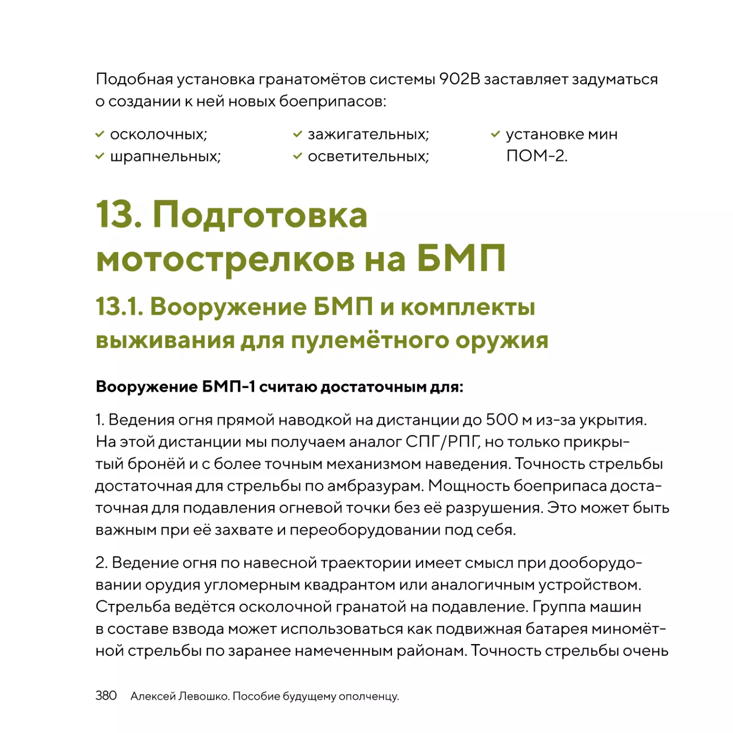 Подготовка мотострелков на БМП
Вооружение БМП и комплекты выживания для пулемётного оружия