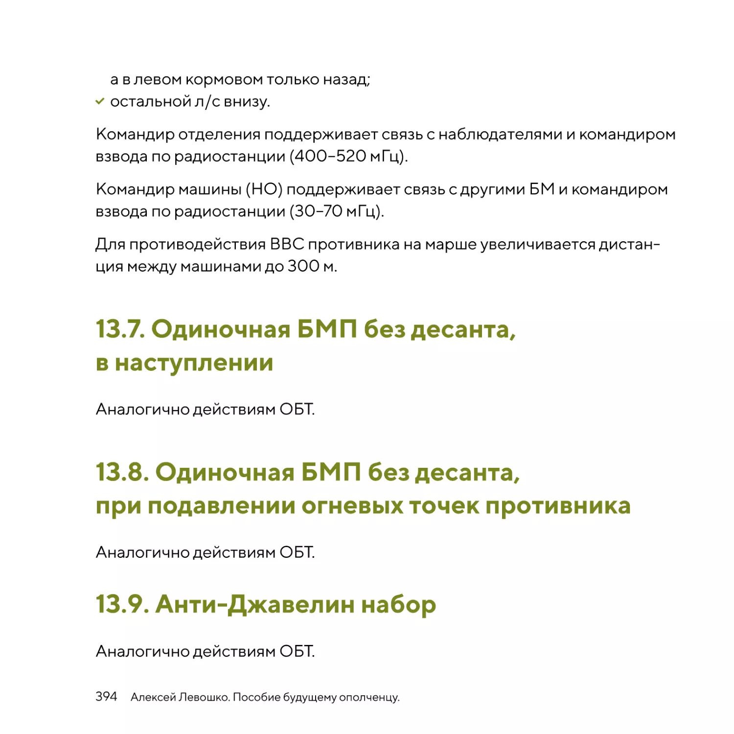 Одиночная БМП без десанта, в наступлении
Одиночная БМП без десанта, при подавлении огневых точек противника
Анти-Джавелин набор