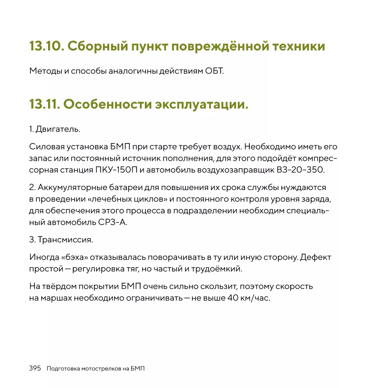 Сборный пункт повреждённой техники
Особенности эксплуатации