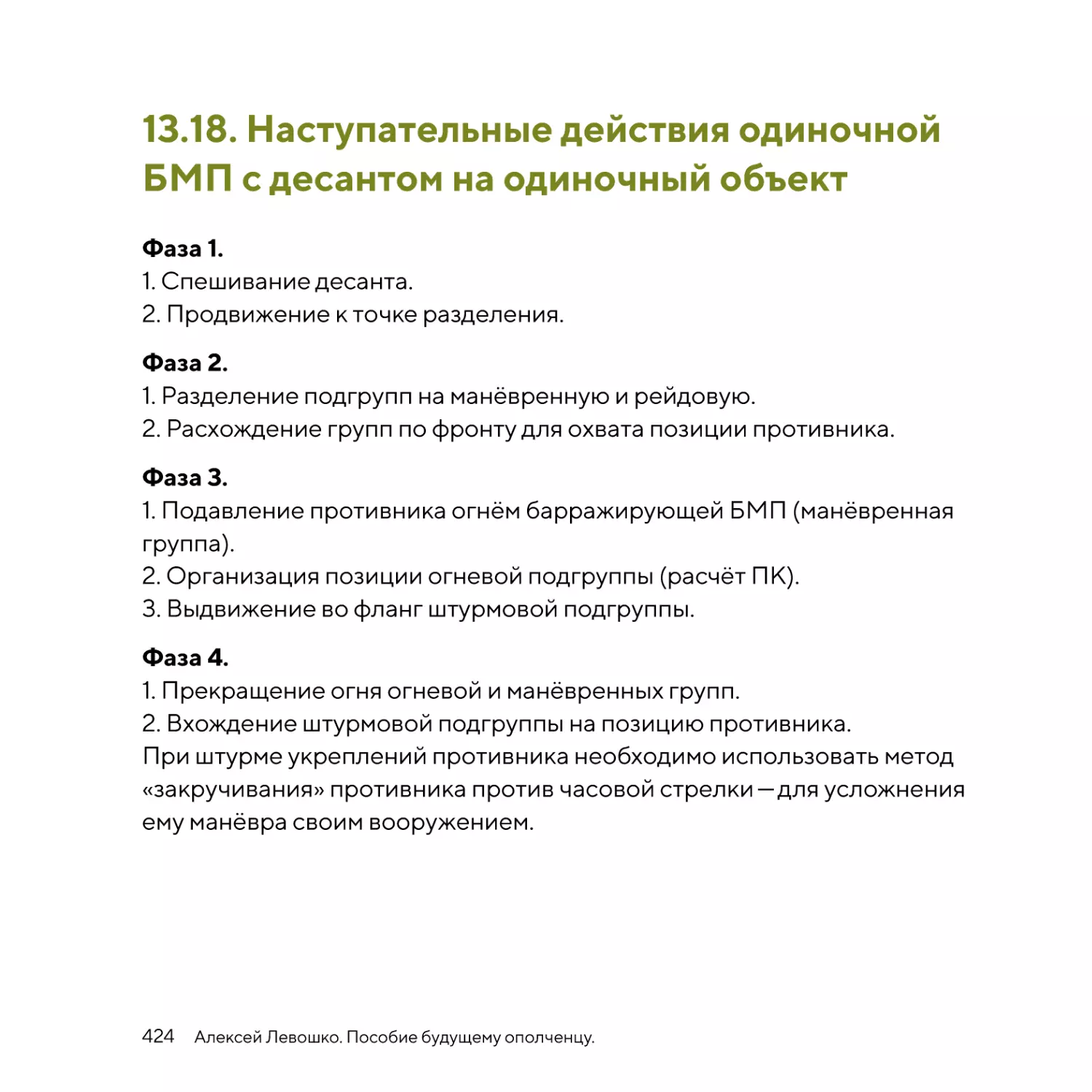 Наступательные действия одиночной БМП с десантом на одиночный объект