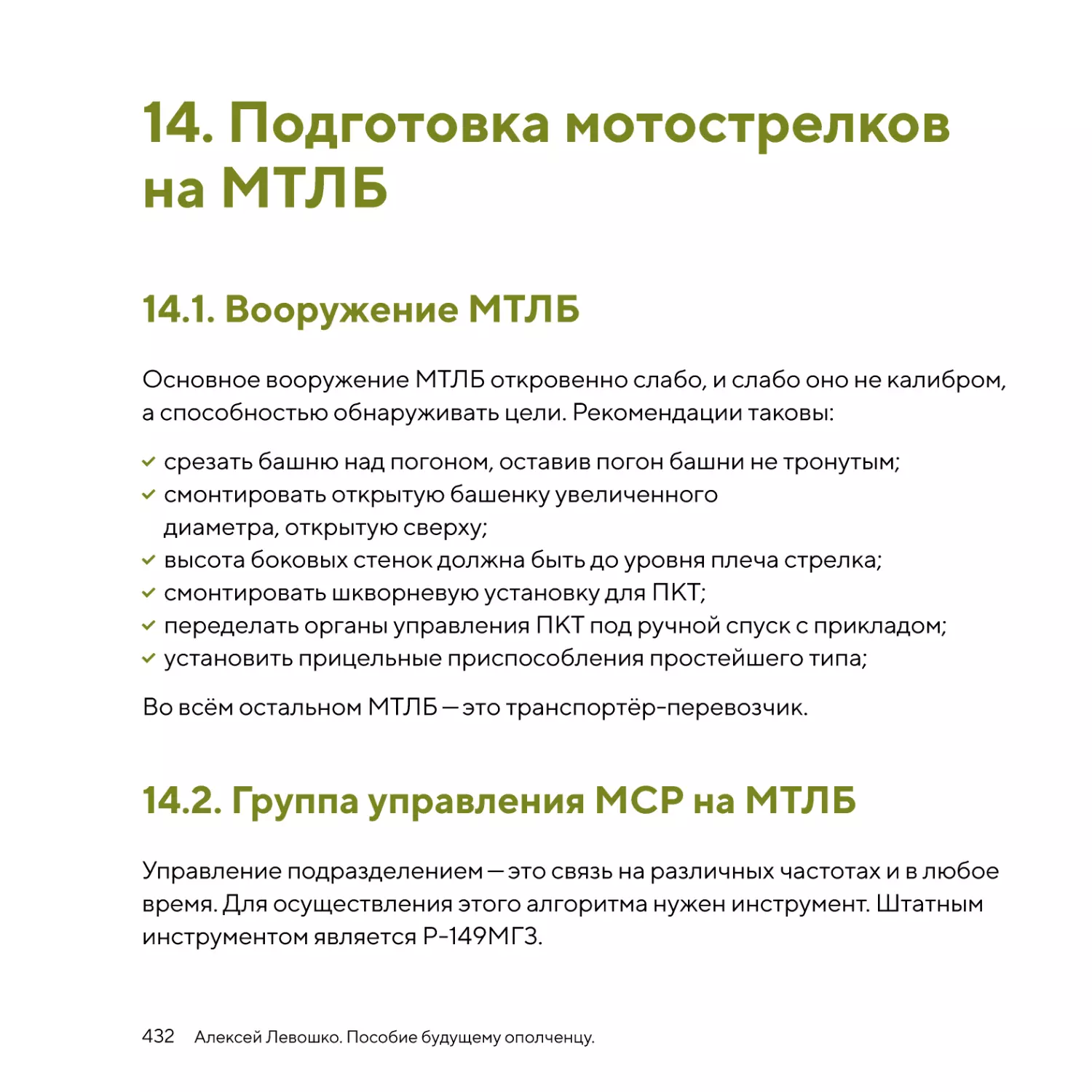 Подготовка мотострелковна МТЛБ
Вооружение МТЛБ
Группа управления МСР на МТЛБ