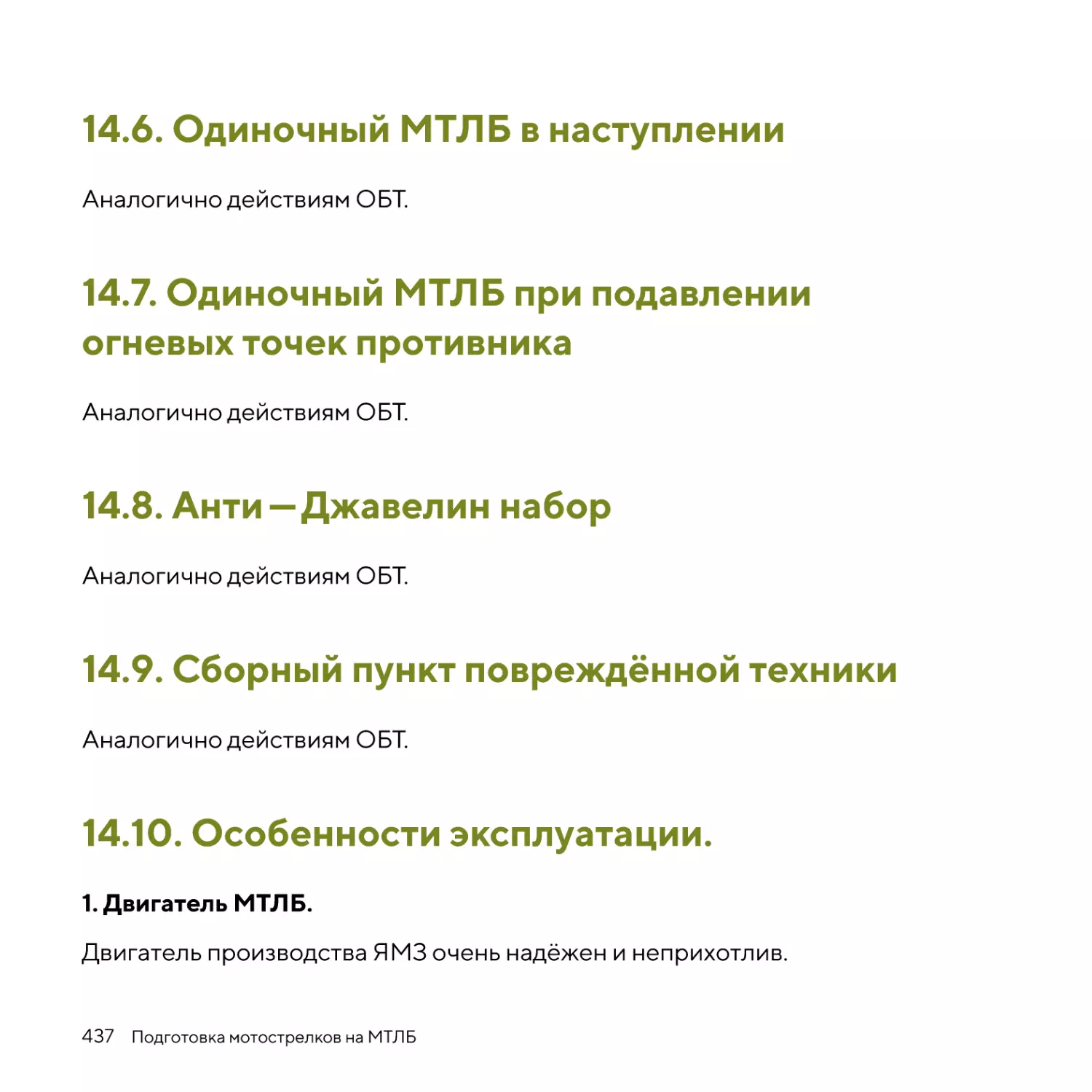 Одиночный МТЛБ в наступлении
Одиночный МТЛБ при подавлении огневых точек противника
Анти-Джавелин набор
Сборный пункт повреждённой техники
Особенности эксплуатации