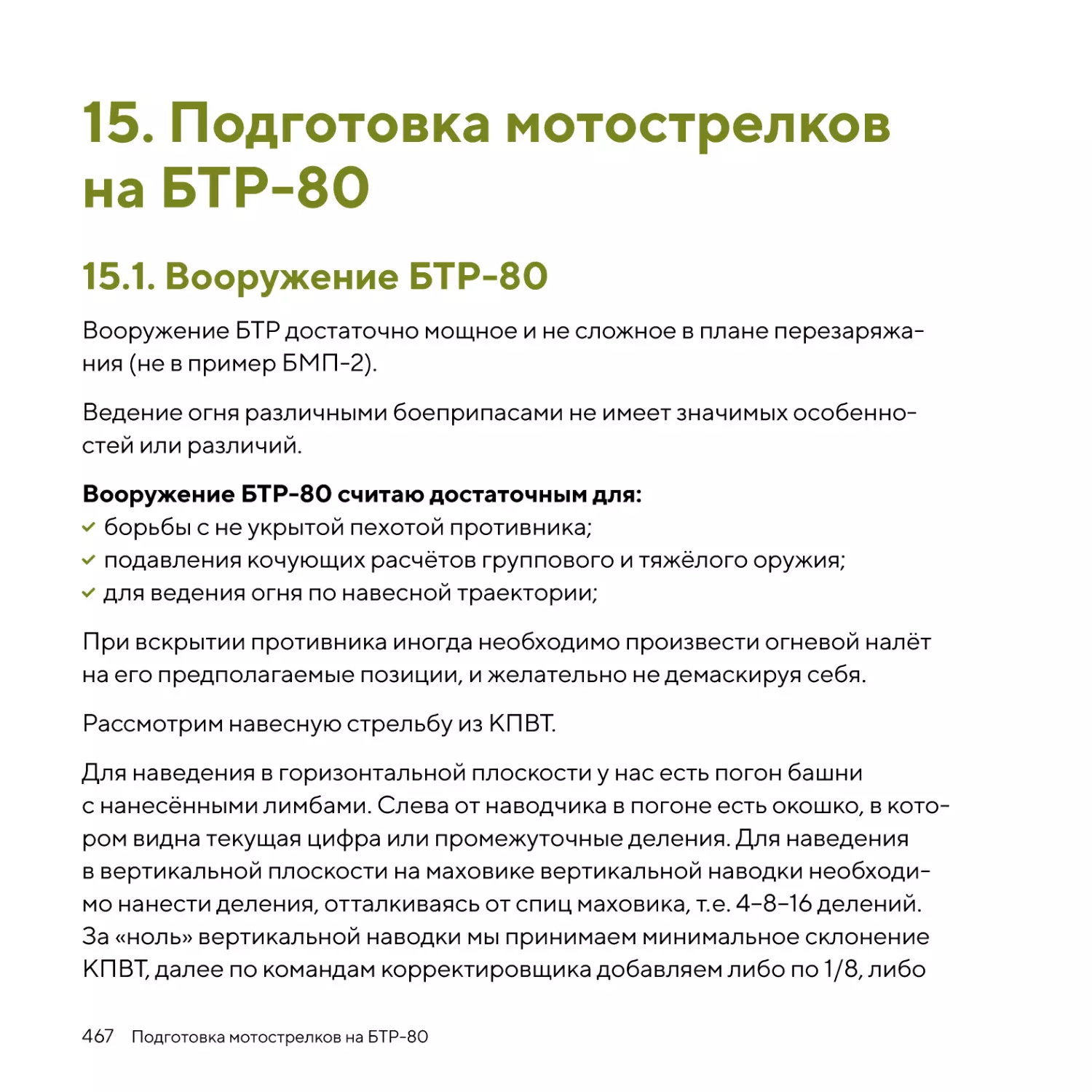 Подготовка мотострелков на БТР‑80
Вооружение БТР‑80