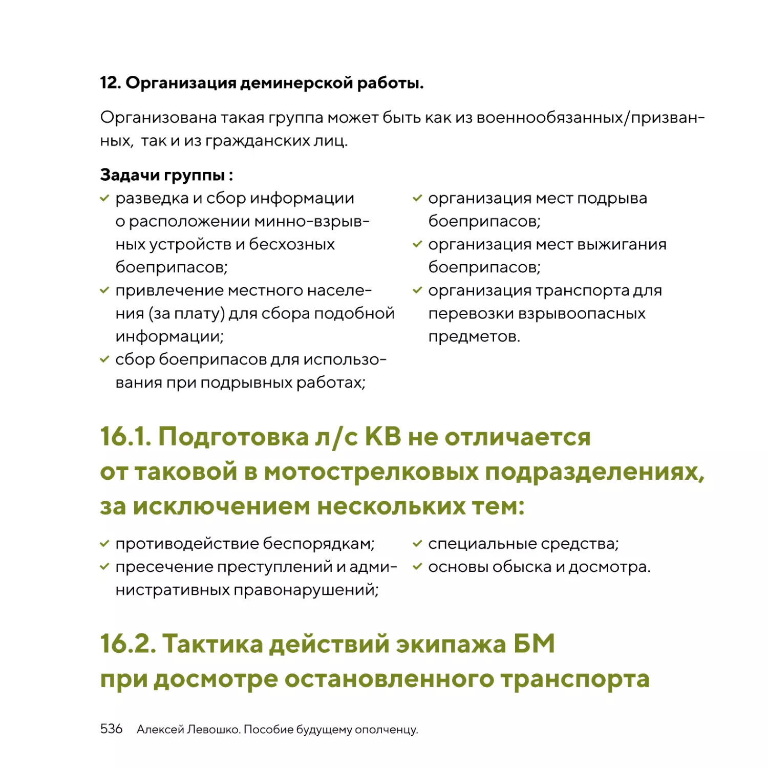 Подготовка л/с КВ
Тактика действий экипажа БМ при досмотре остановленного транспорта