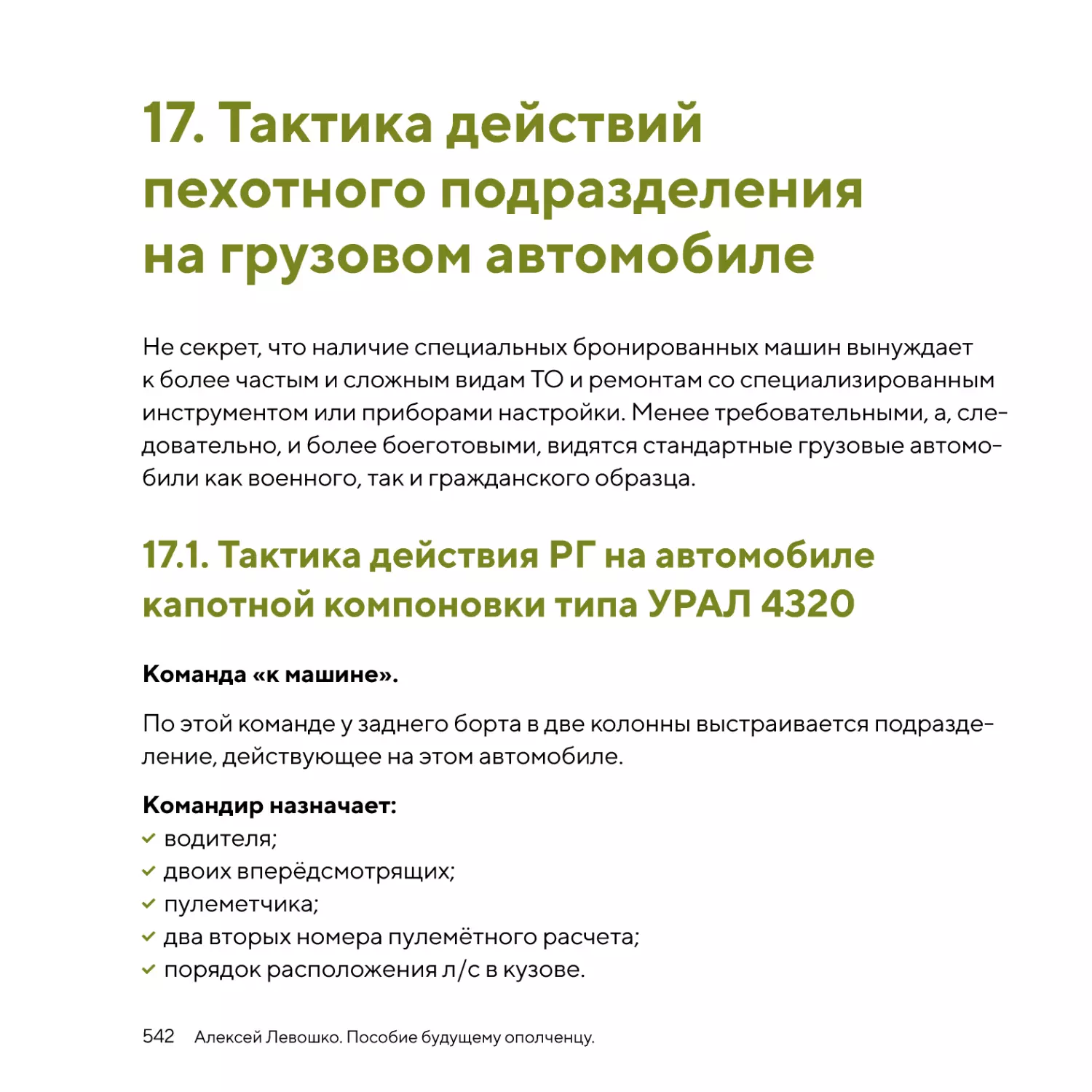 Тактика действий пехотного подразделенияна грузовом автомобиле
Тактика действия РГ на автомобиле капотной компоновки типа УРАЛ 4320