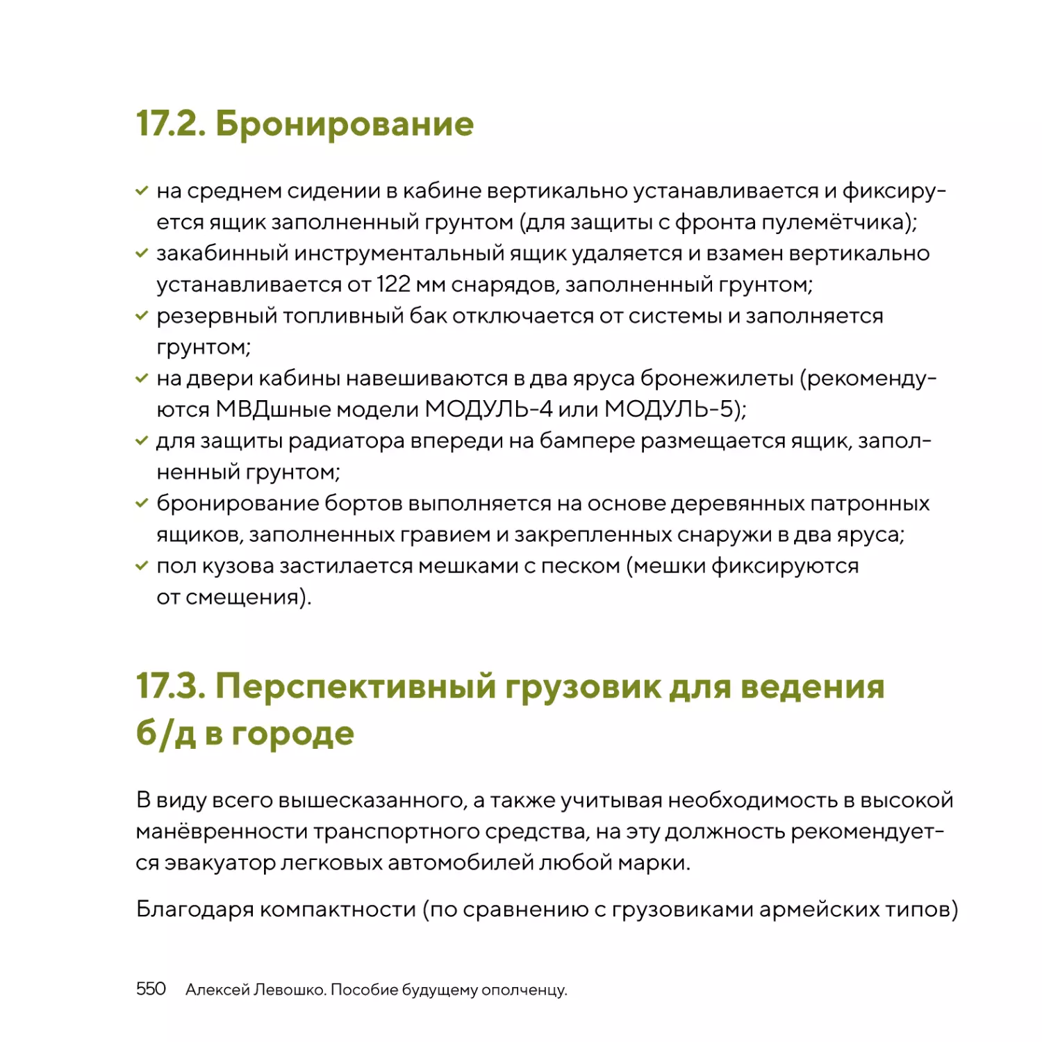 Бронирование
Перспективный грузовик для ведения б/д в городе