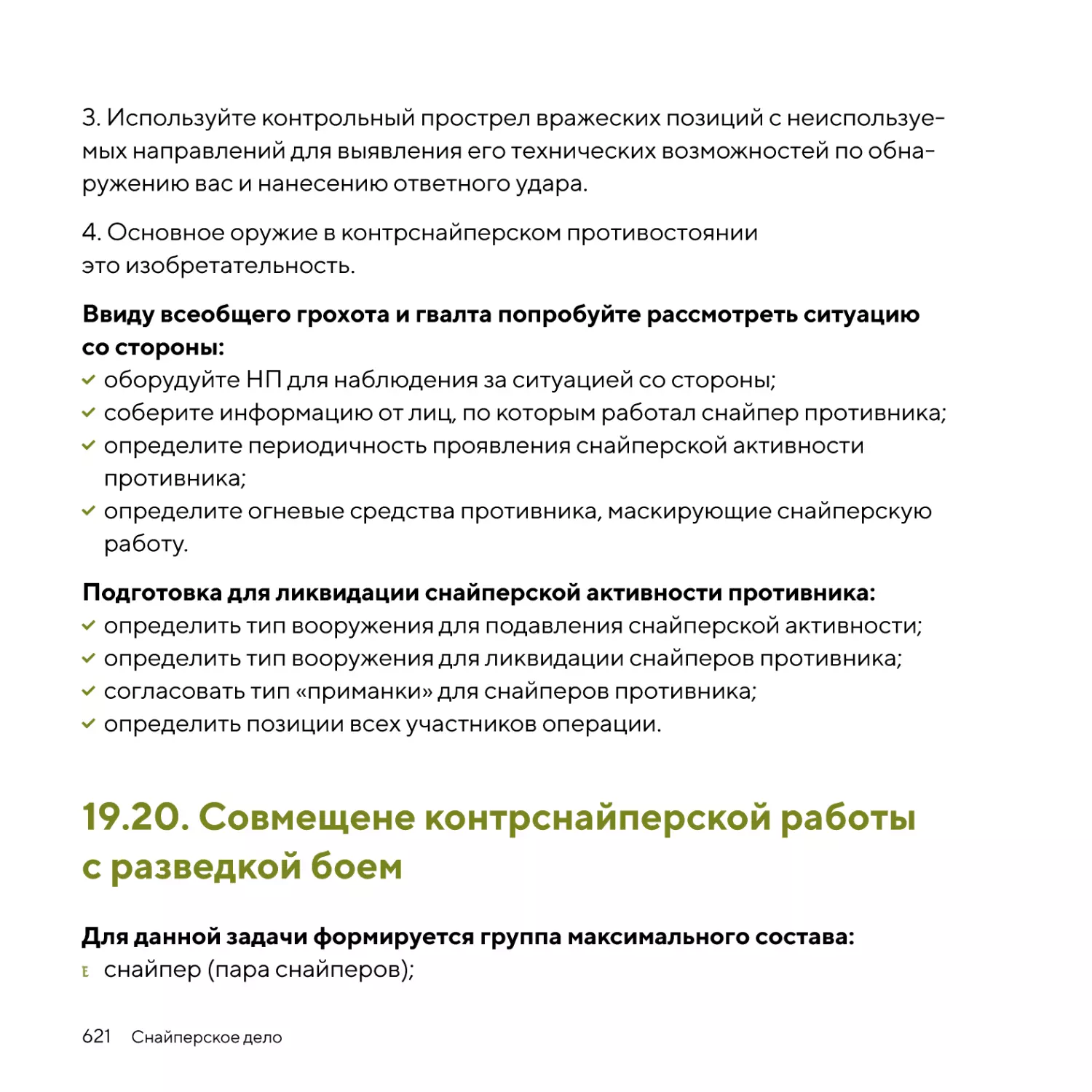 Совмещене контрснайперской работы с разведкой боем