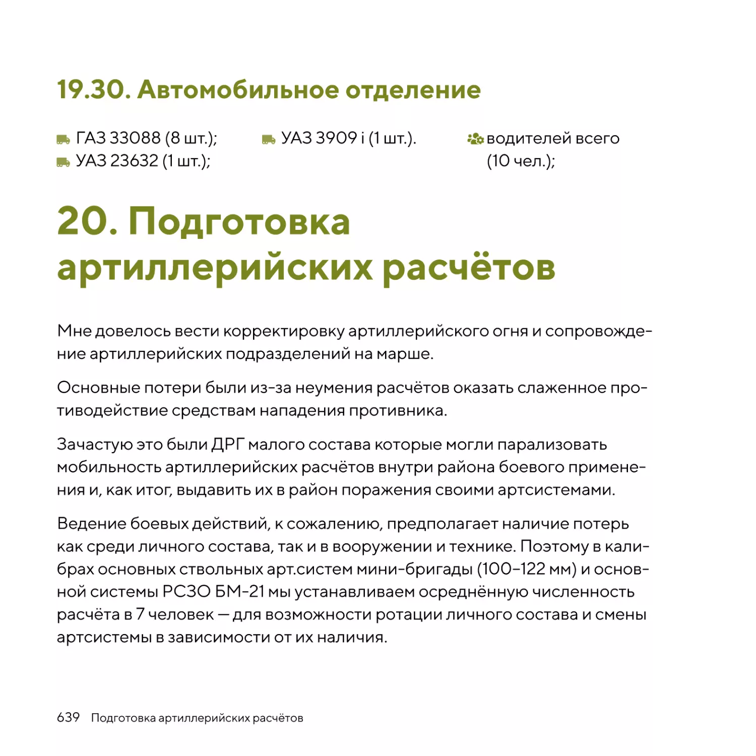 Автомобильное отделение
Подготовка артиллерийских расчётов