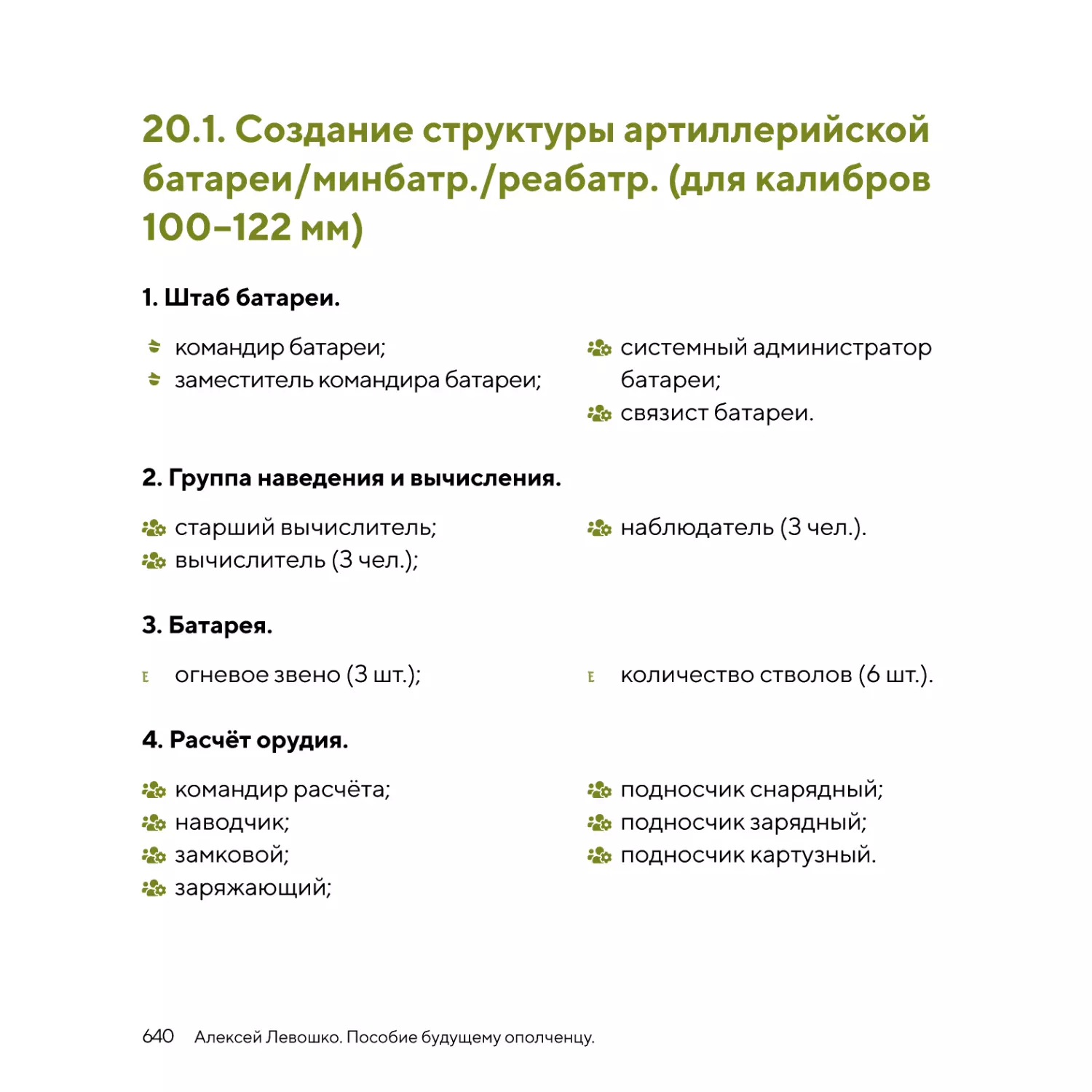 Создание структуры артиллерийской батареи/минбатр./реабатр. (для калибров 100–122мм)