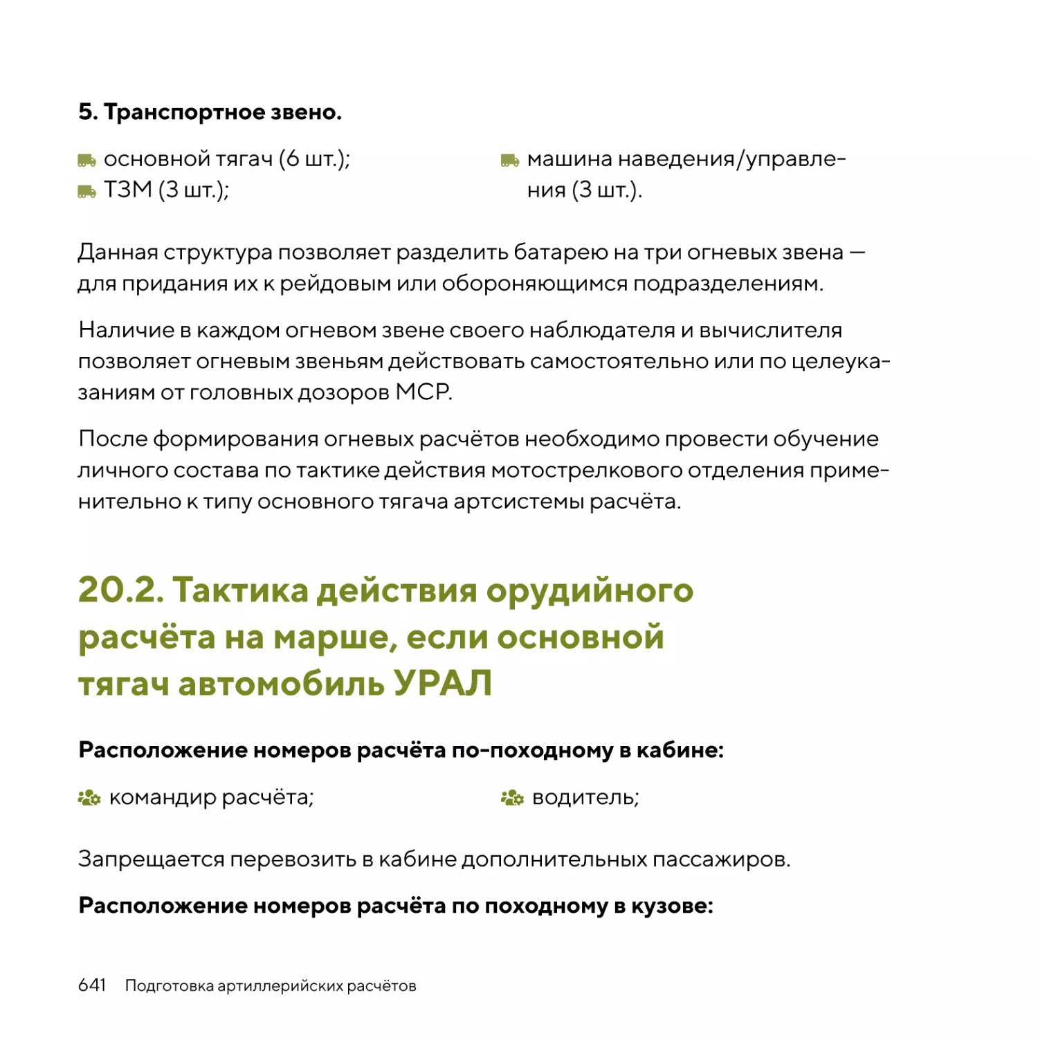 Тактика действия орудийного расчёта на марше, если основной тягач автомобиль УРАЛ