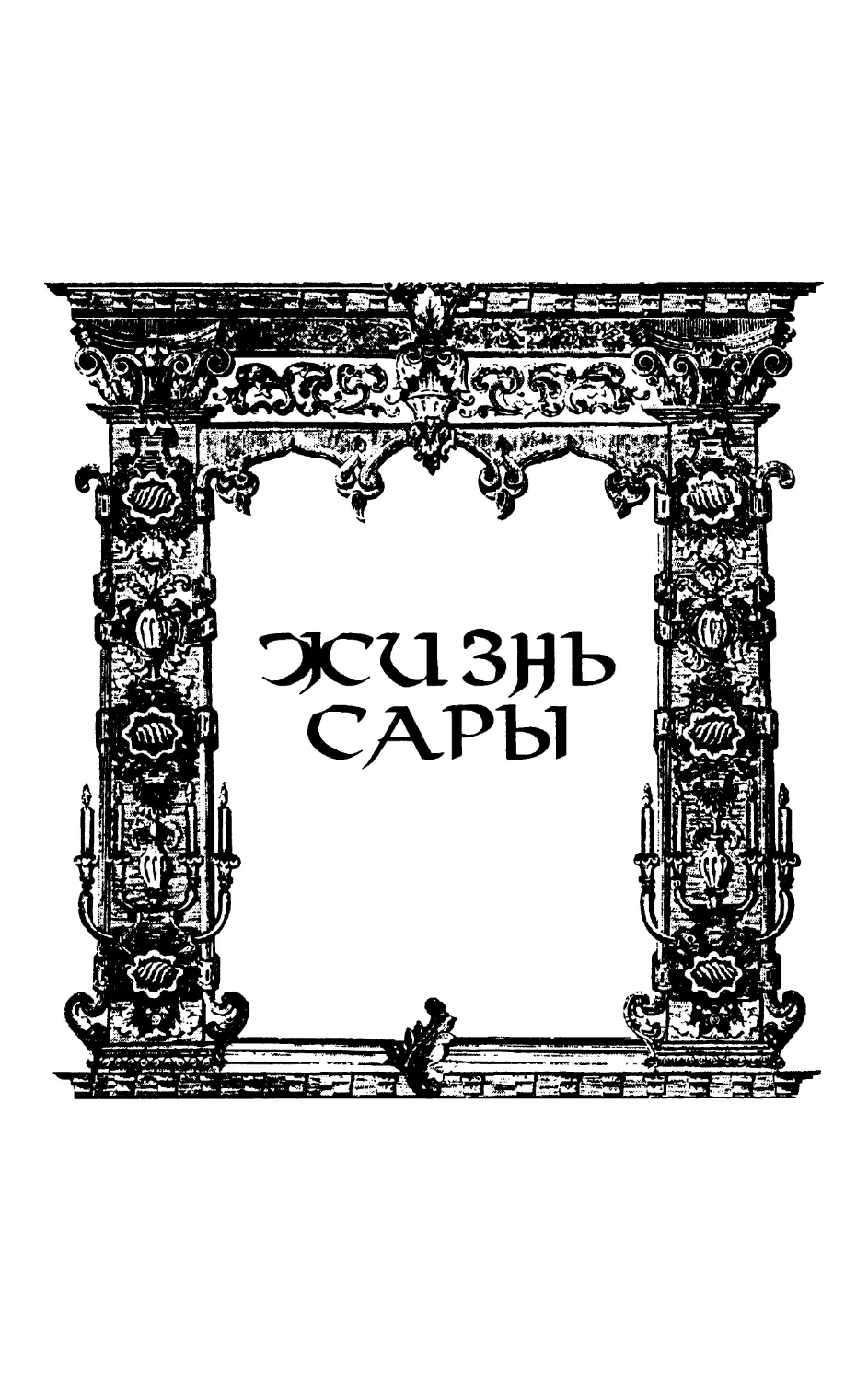 Жизнь Сары