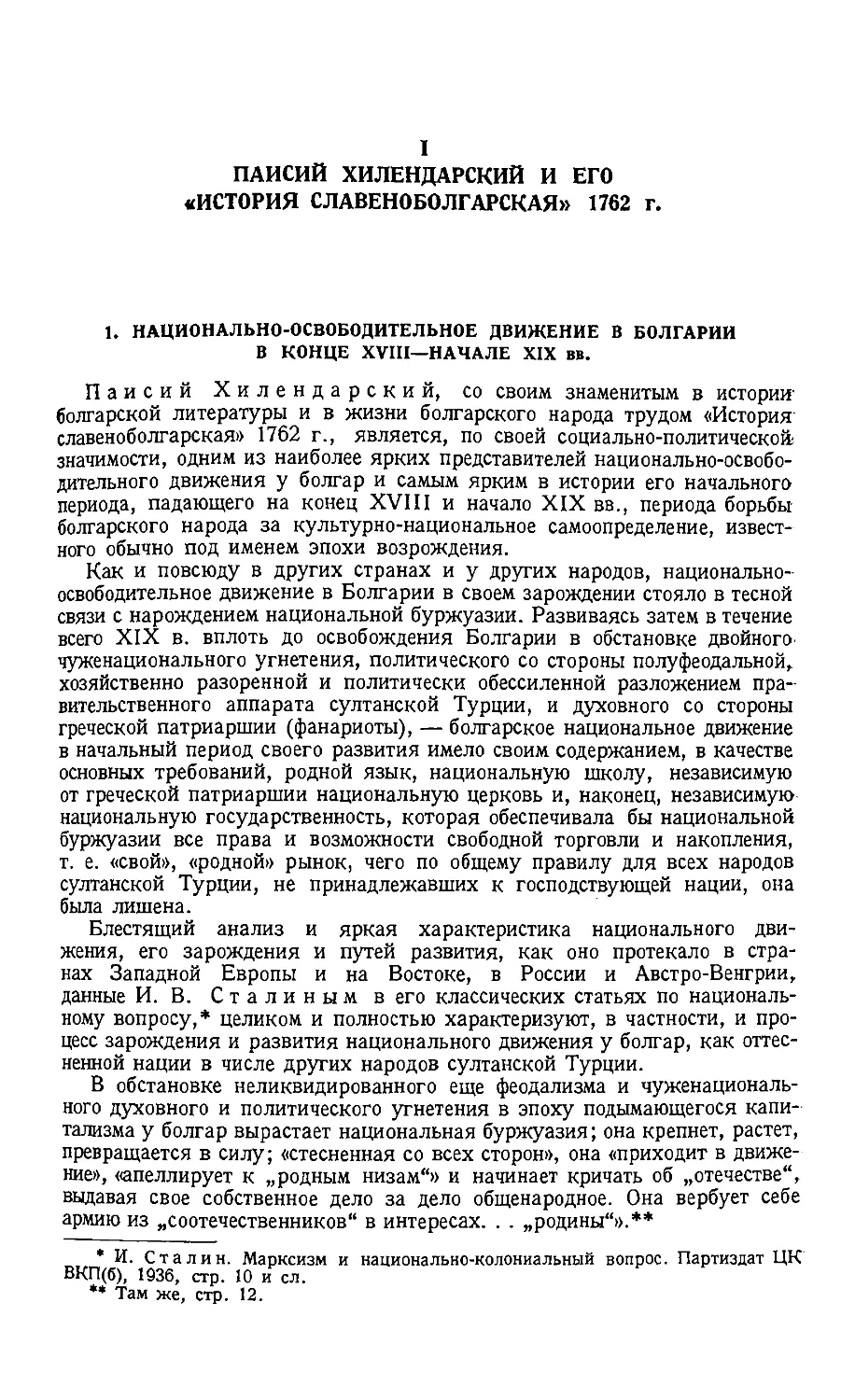 {073} I. Паисий Хилендарский и его «История славеноболгарская» 1762 г.