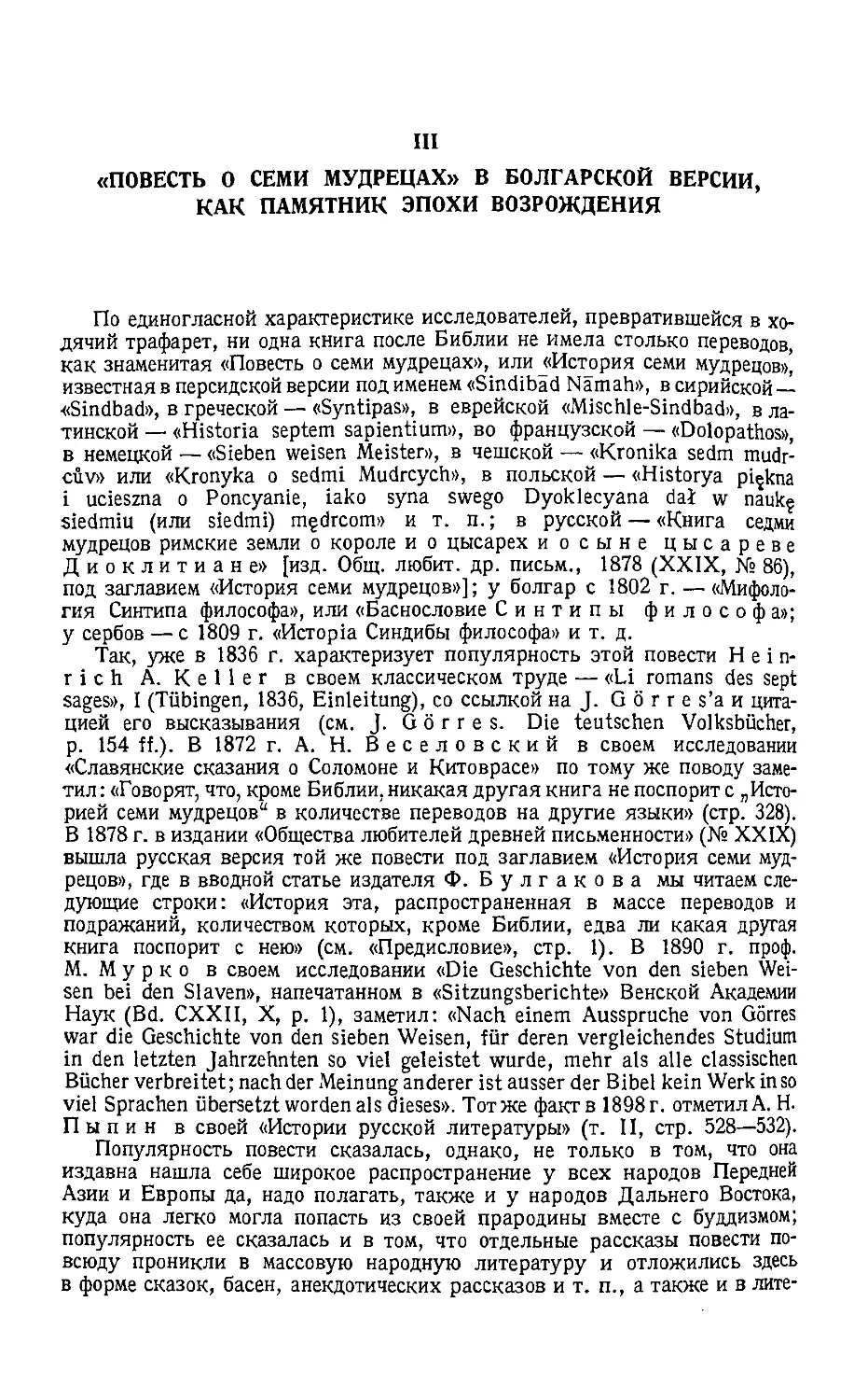 {180} III. «Повесть о семи мудрецах» в болгарской версии, как памятник эпохи возрождения.