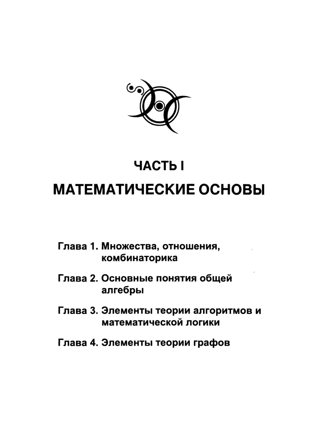 ЧАСТЬ I. МАТЕМАТИЧЕСКИЕ ОСНОВЫ